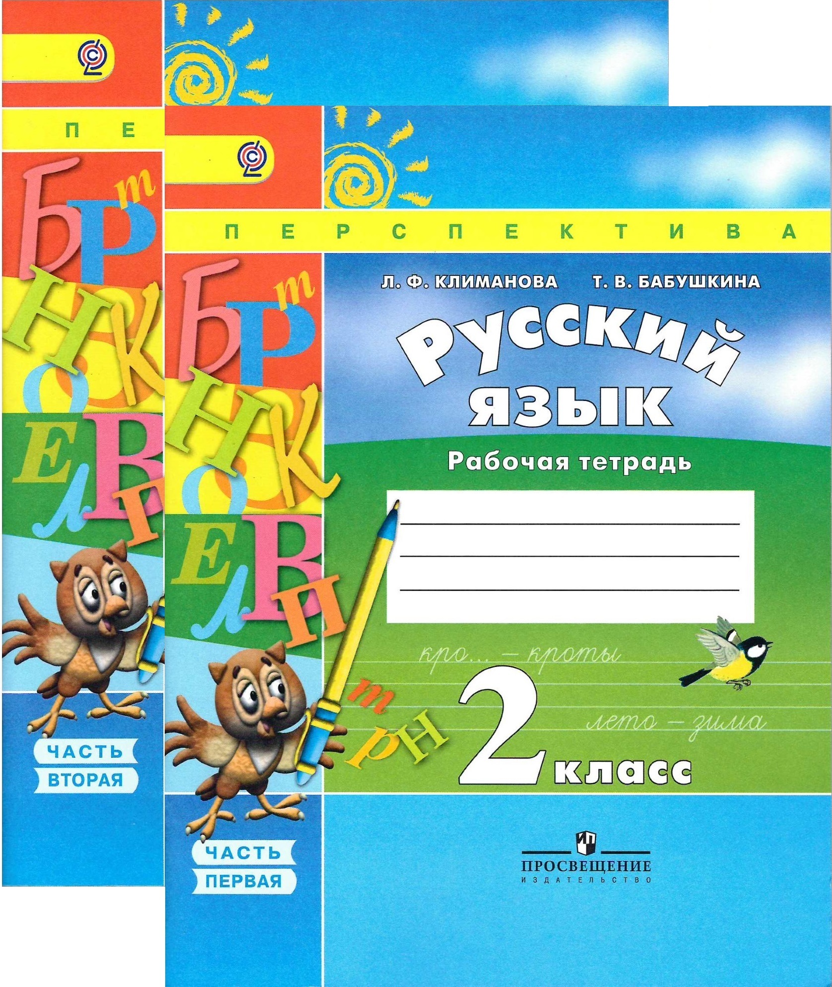 Перспектива л ф. Русский язык рабочая тетрадь. Рабочая тетрадь по русскому языку 2 класс. Русский язык. 2 Класс. Рабочая тетрадь. Рабочая тетрадь по русскому 2 класс перспектива.