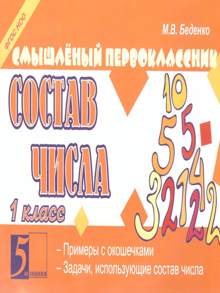 Смышлёный первоклассник. Состав числа. 1 класс. Беденко М.В. - купить с  доставкой по выгодным ценам в интернет-магазине OZON (621583615)