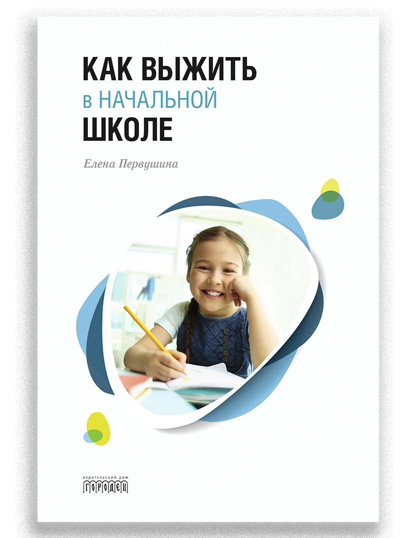 Как выжить в начальной школе - купить с доставкой по выгодным ценам в  интернет-магазине OZON (164930810)