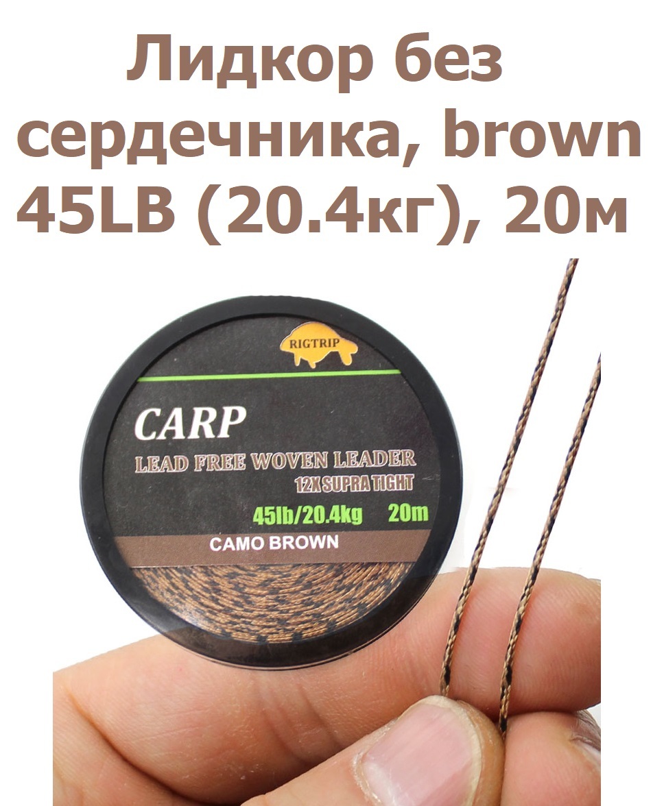 Лидкор без сердечника Leadcore 45LB (20,4кг) длина 20 м, цвет: коричневый камуфляж CAMO BROWN Ледкор для карповой ловли