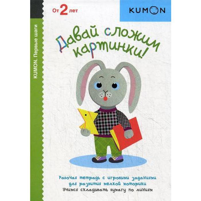 Давай сложим картинки kumon