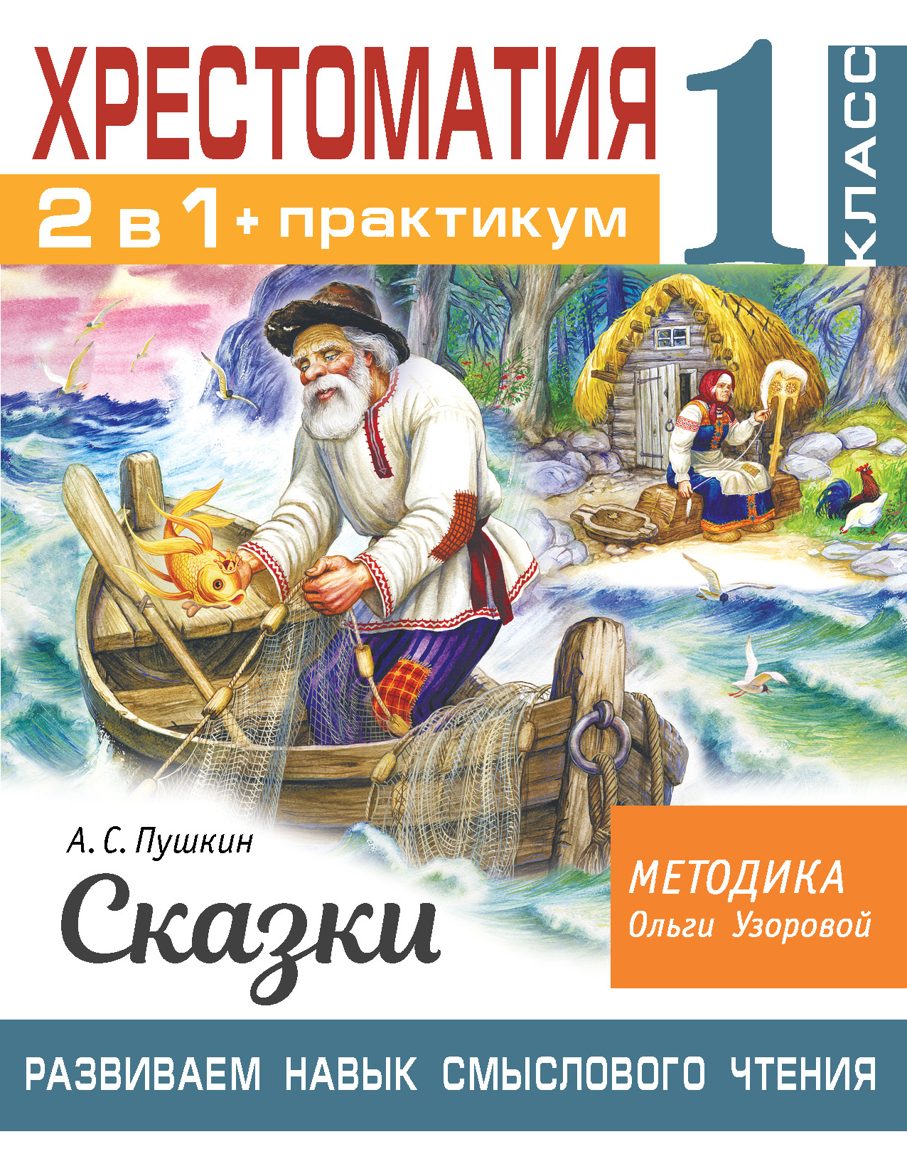 Хрестоматия. Практикум. Развиваем навык смыслового чтения. А. С. Пушкин.  Сказки. 1 класс | Узорова Ольга Васильевна - купить с доставкой по выгодным  ценам в интернет-магазине OZON (507493714)