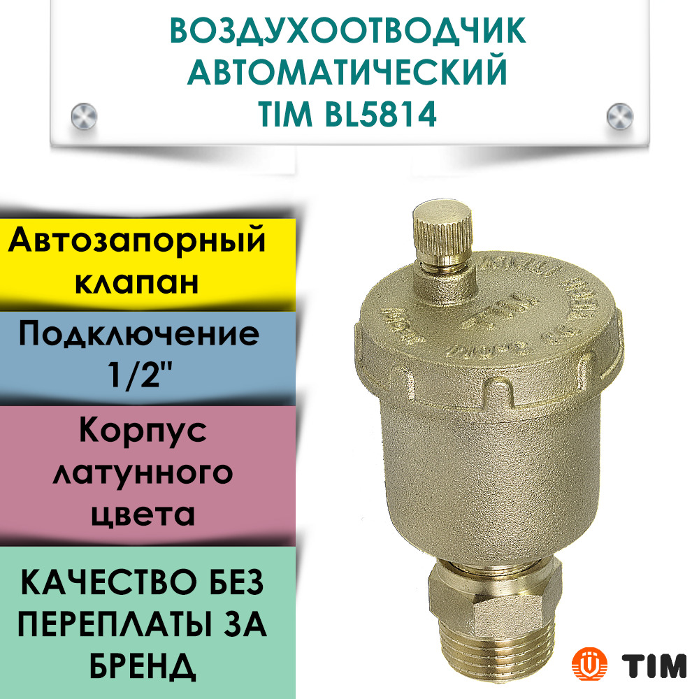 Воздухоотводчик прямой 1/2" с автозапором TIM BL5814