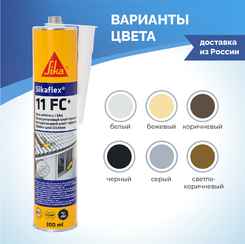 Sikaflex 11 fc. Клей-герметик Sika Sikaflex-11fc+, 300мл. Sikaflex 11fc цвета. Sika 11fc цвета.