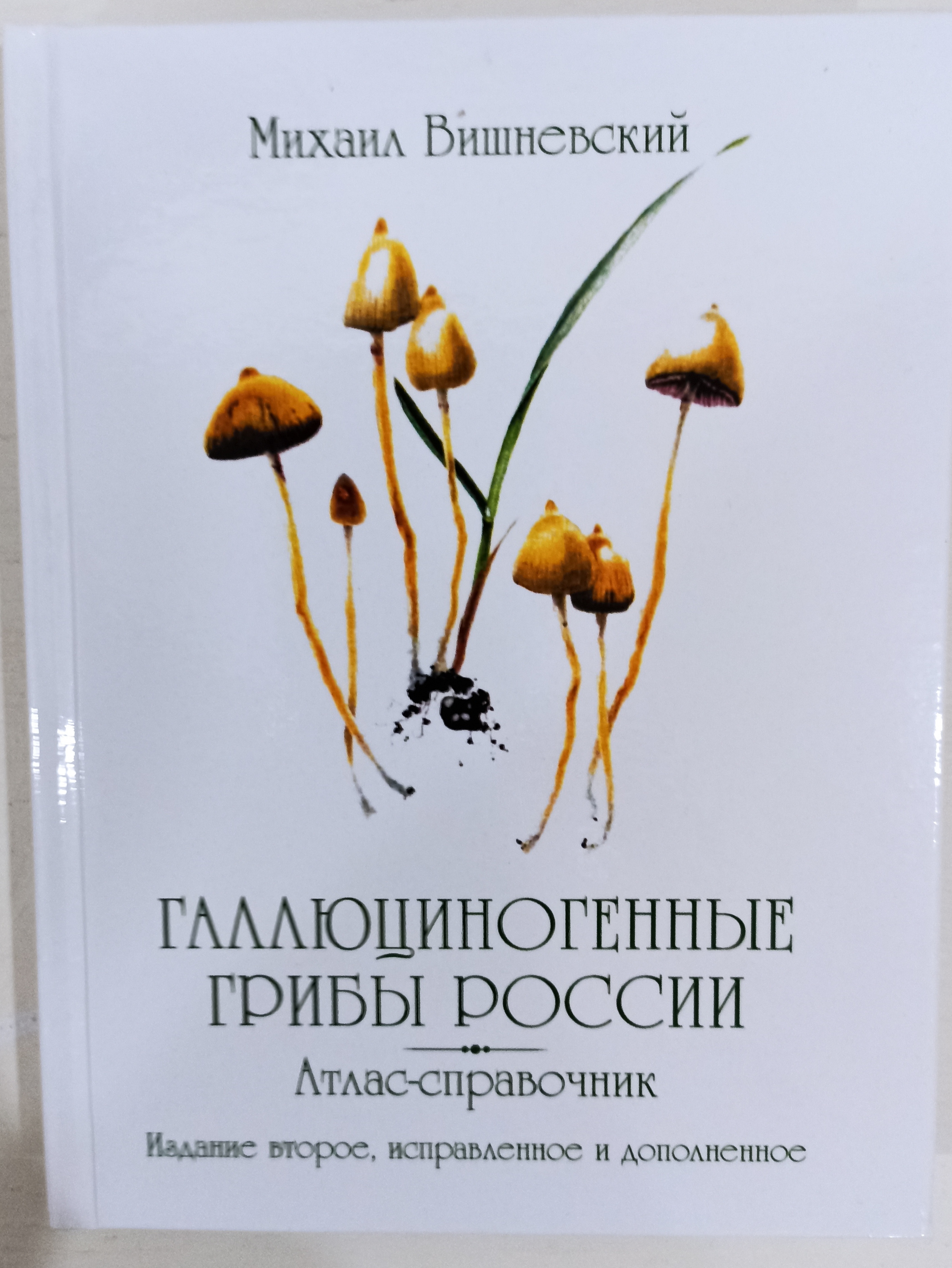 Галлюциногенные грибы России. Атлас-справочник - купить с доставкой по  выгодным ценам в интернет-магазине OZON (625228217)