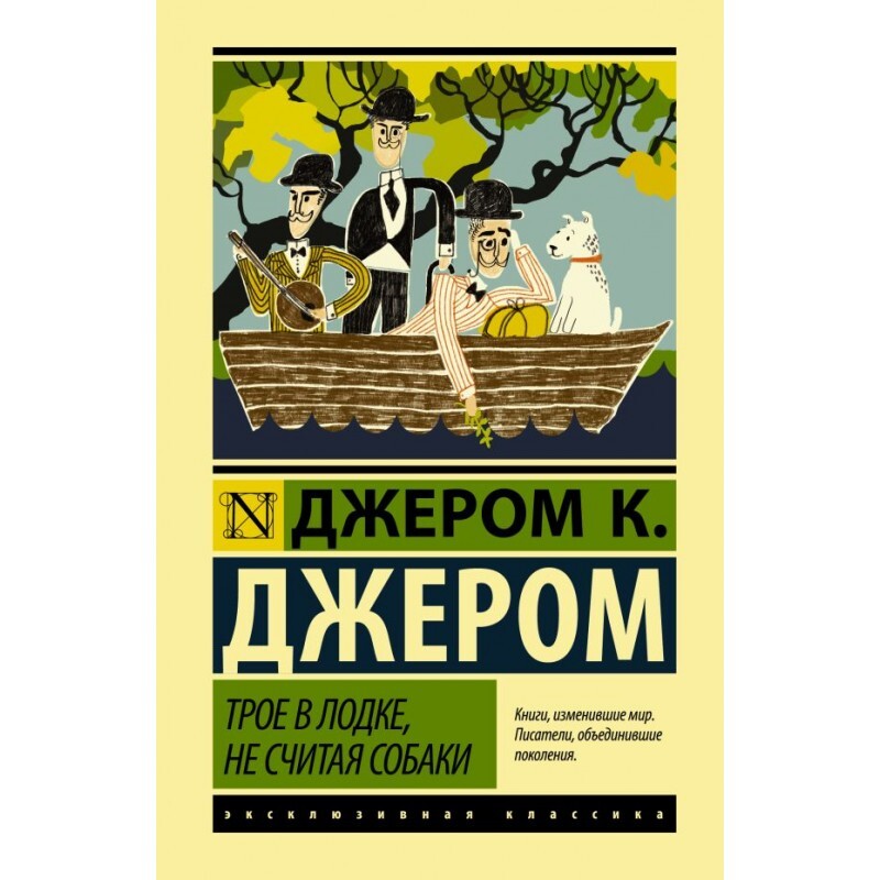 Не считая собаки читать. Джером к Джером трое в лодке не считая собаки. Трое в лодке не считая собаки книга. Трое в лодке не считая собаки иллюстрации. «Трое в лодке, не считая собаки» иллюстарции.