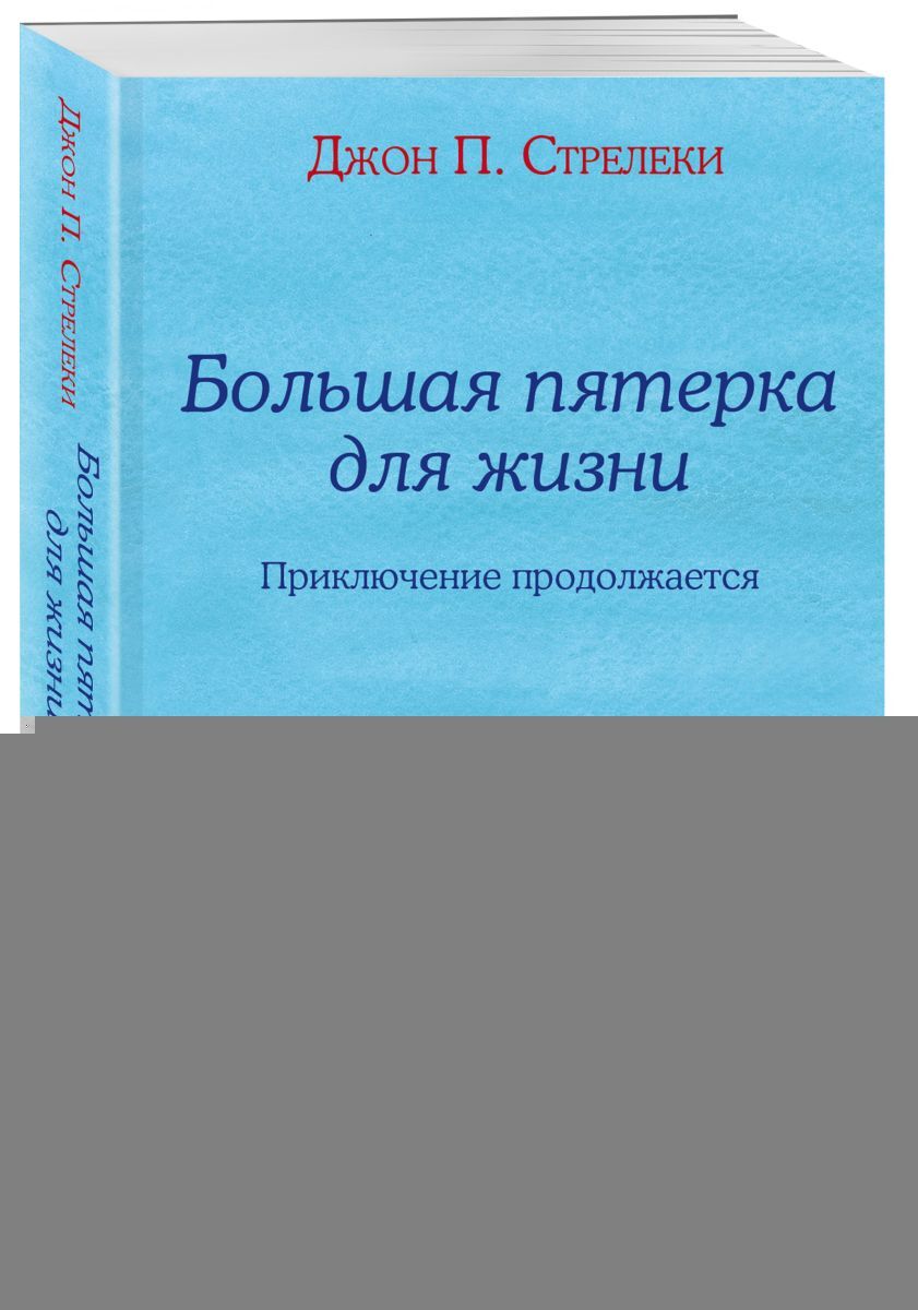 Стрелеки книги. Большая пятерка для жизни. Большая пятерка для жизни Стрелеки. Джон п Стрелеки. Большая пятерка для жизни книга.