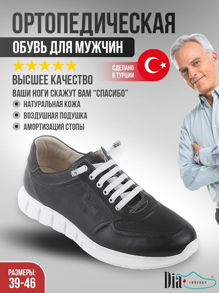 Ортопедическая обувь Dia Comfort