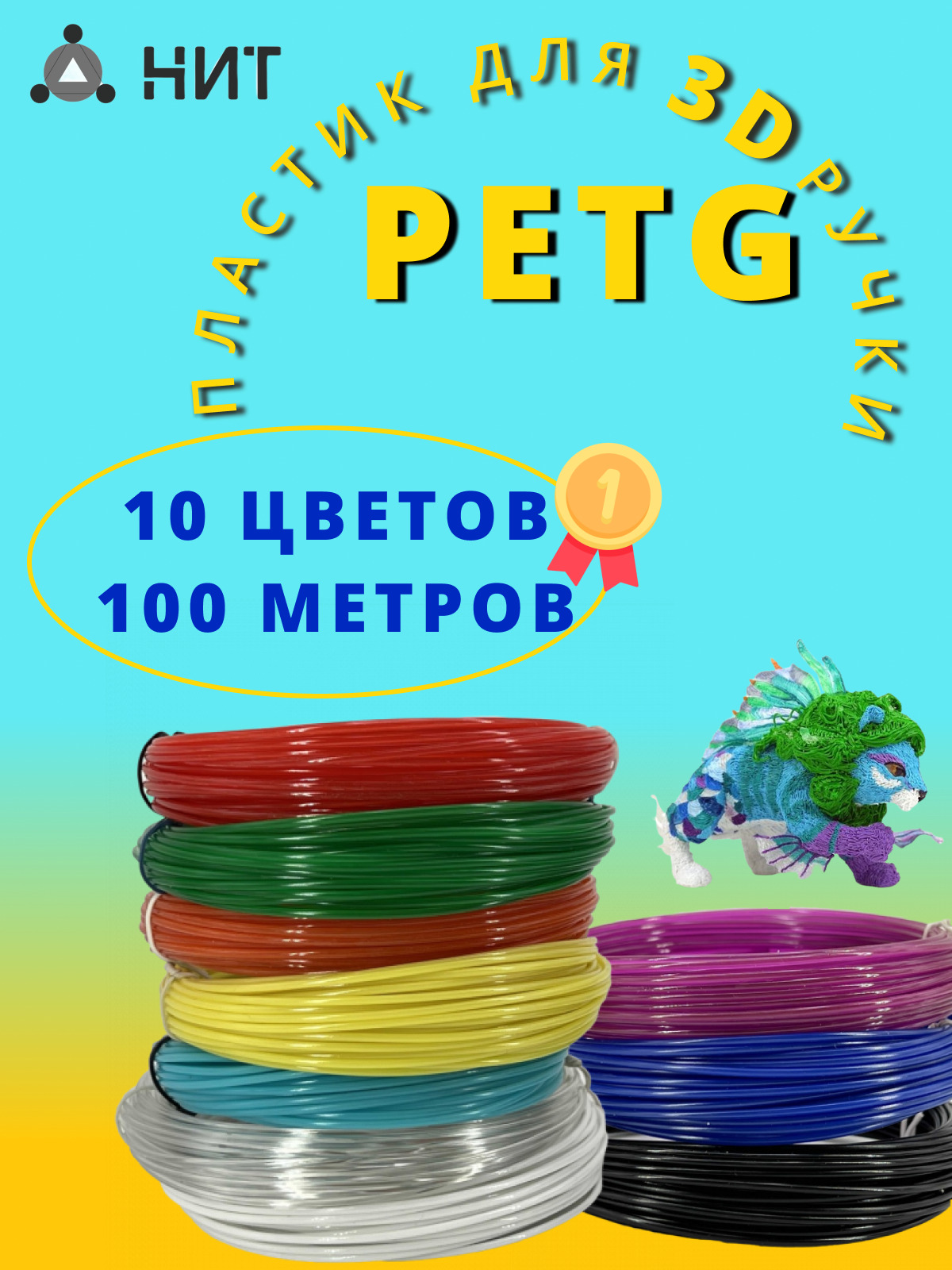 Пластик для 3D ручки "НИТ", набор Petg 10 цветов (100 метров)