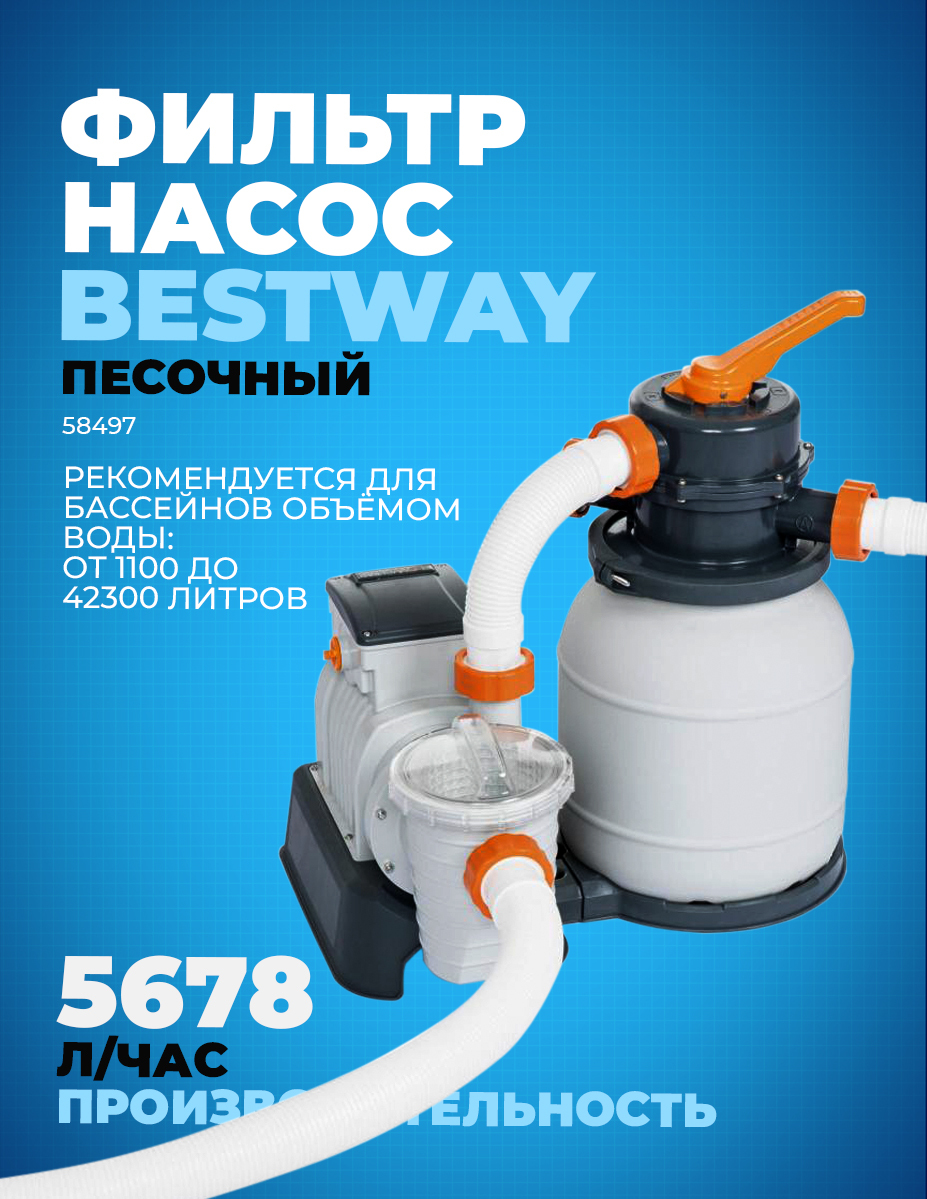 Bestway 58497 отзывы. Фильтр-насос Bestway 58497. Песочный фильтр-насос Bestway 58497. Песочный фильтр-насос Bestway 5678 л/ч 58497. Фильтр-насос Bestway 58497 комплектация.