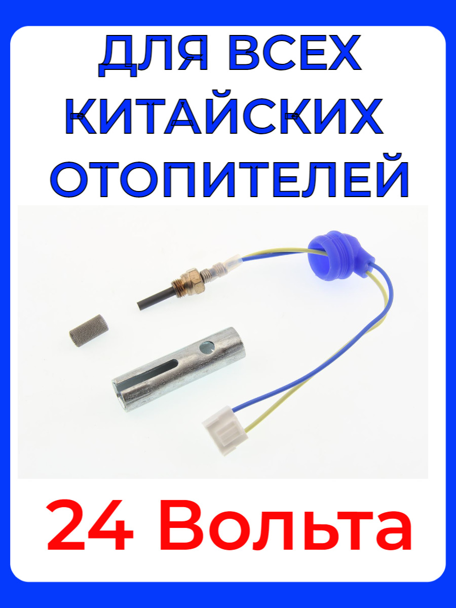 Свеча автономки (штифт накала) для Китайского фена, дизель, 24 Вольта  KINGMOON, сетка, ключ свечной купить по выгодной цене в интернет-магазине  OZON (627364542)