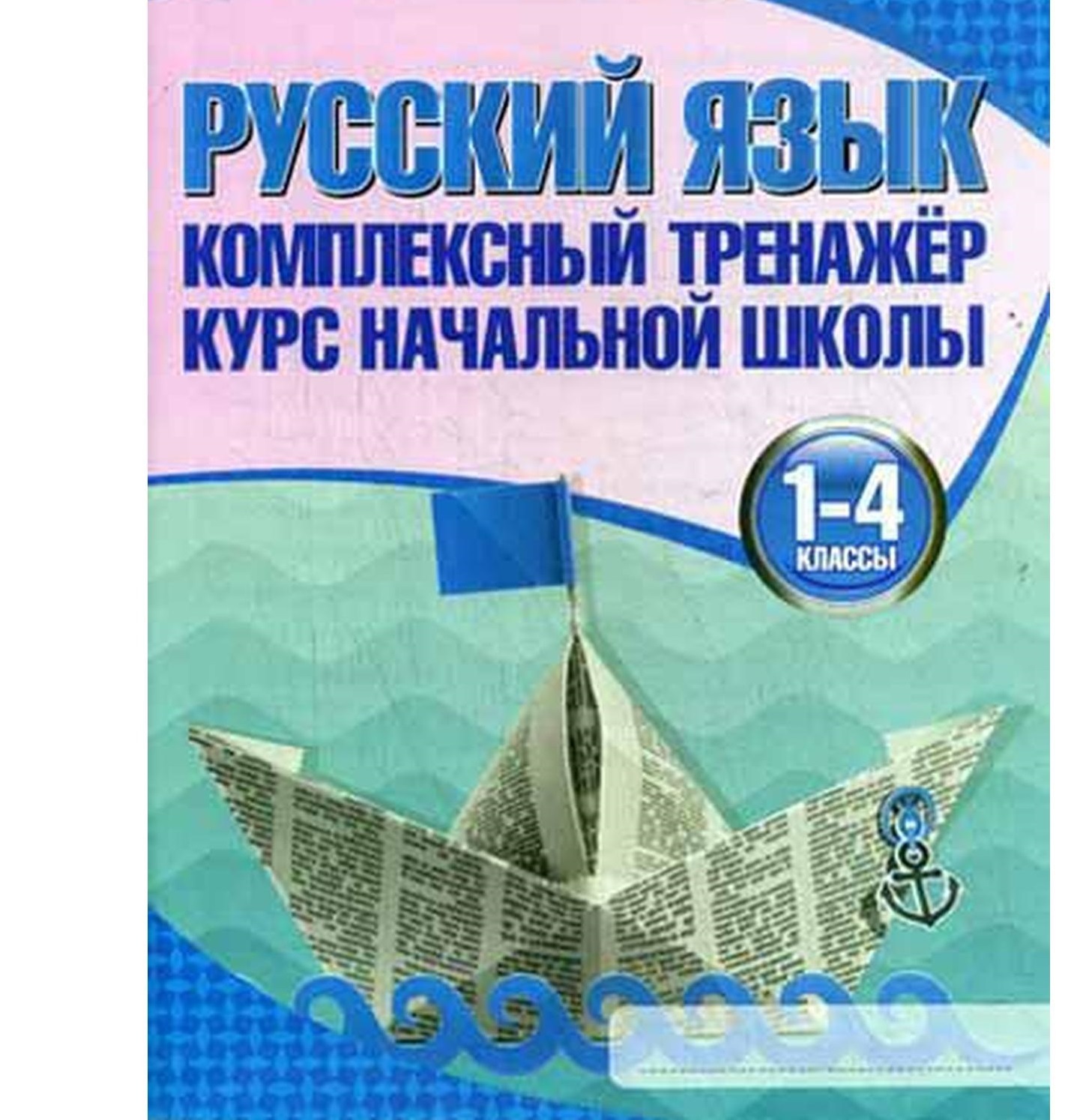 ф. русский язык комплексный тренажер 1. комплексный тренажер курс начальной школы русский язык. ф барковская. русский язык.