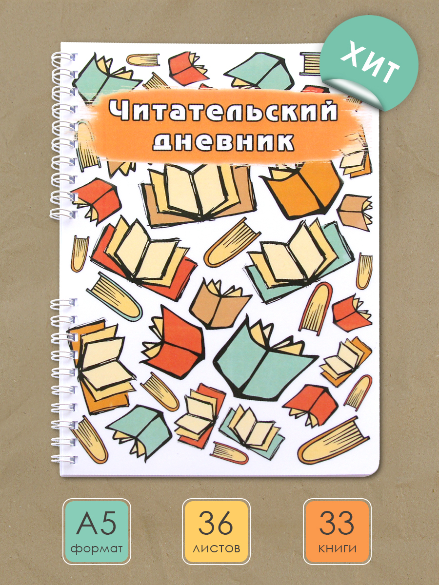 Читательский дневник - купить с доставкой по выгодным ценам в  интернет-магазине OZON (281252946)