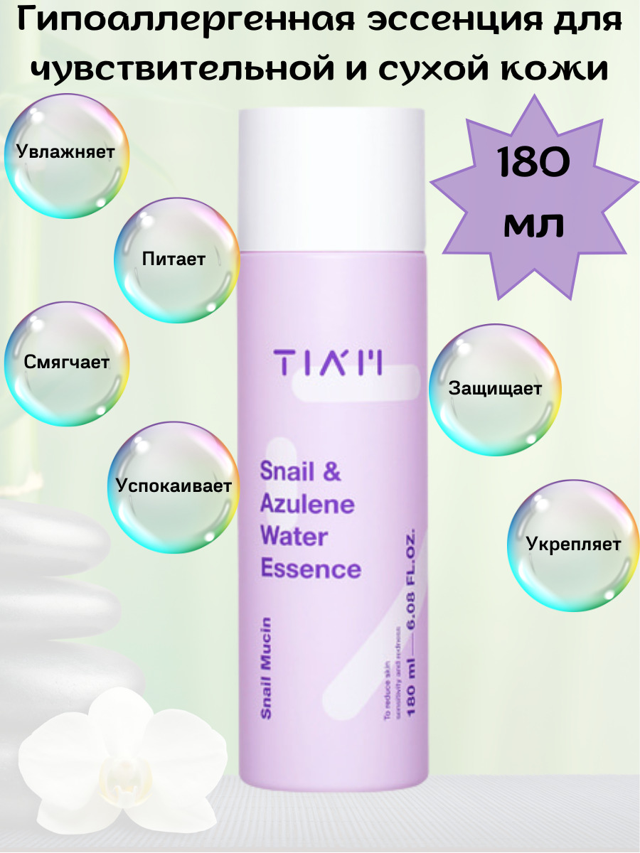 Эссенс 180. Essence 180. Tiam Snail & Azulene Low PH Cleanser. Эссенс 180 описание.