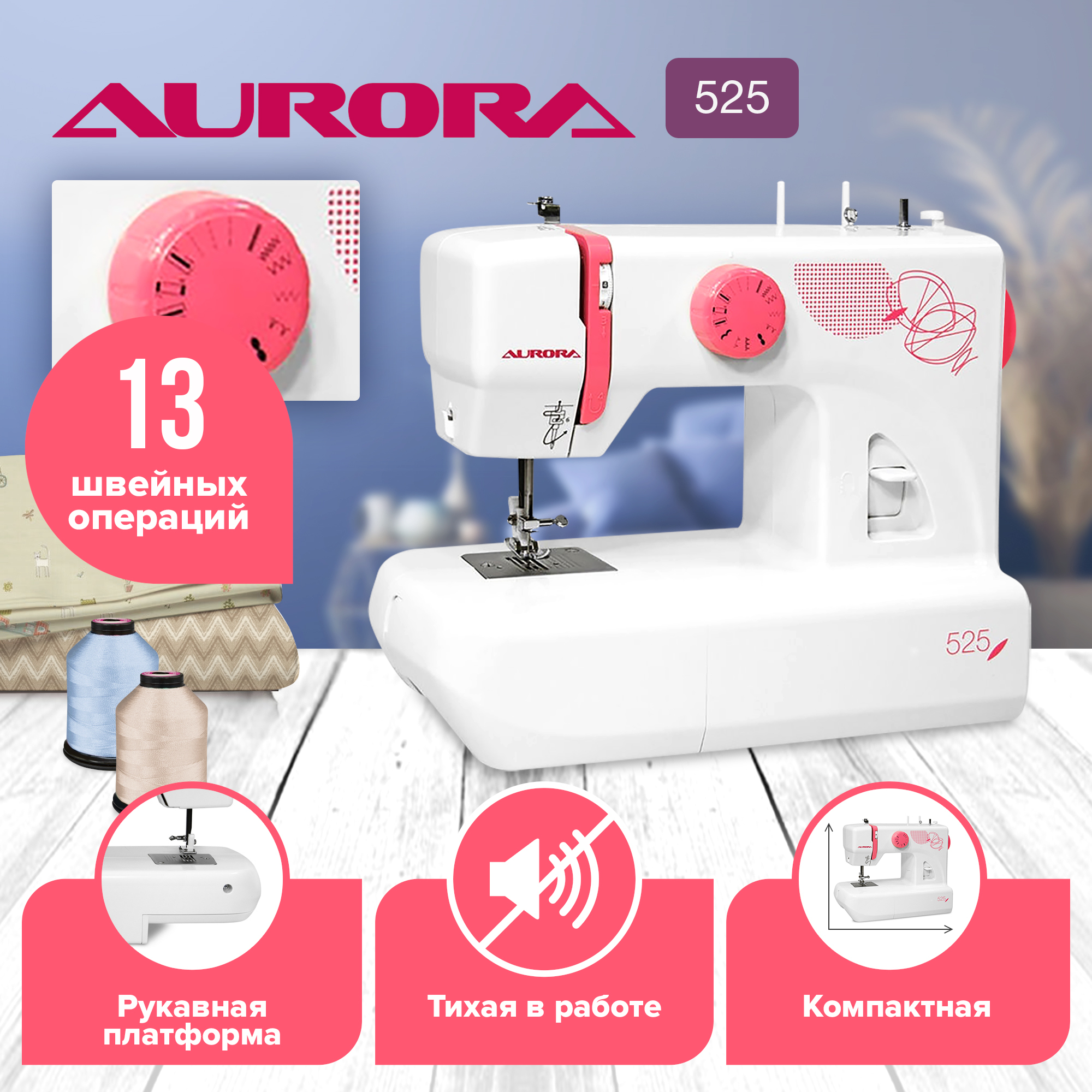 Aurora 525 – купить электрические швейные машинки на OZON по выгодным ценам