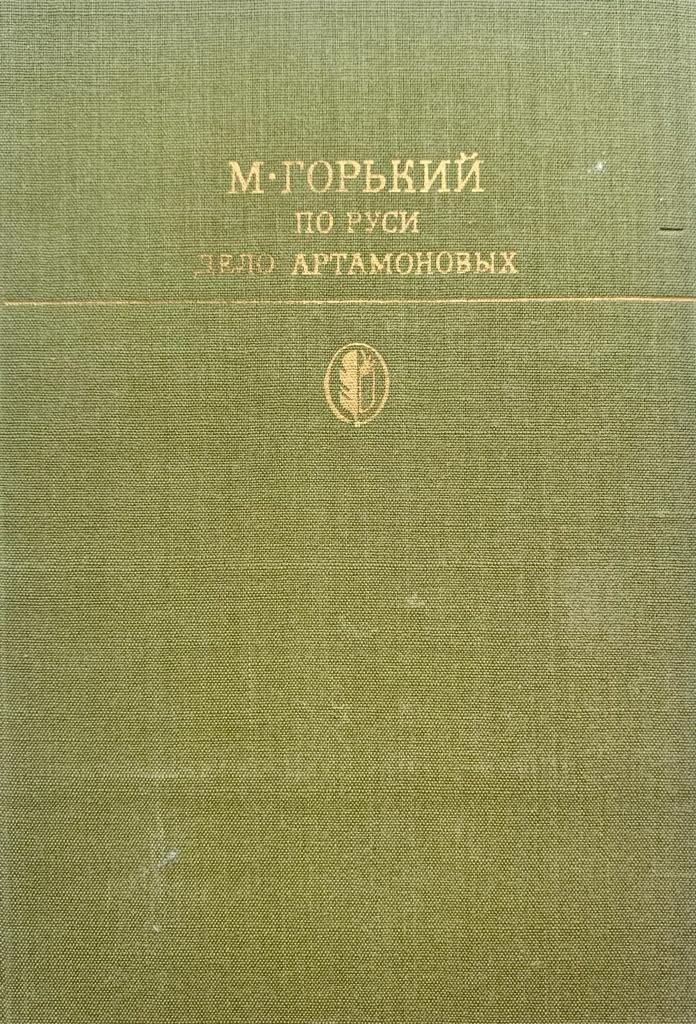 По Руси. Дело Артамоновых | Горький Максим Алексеевич