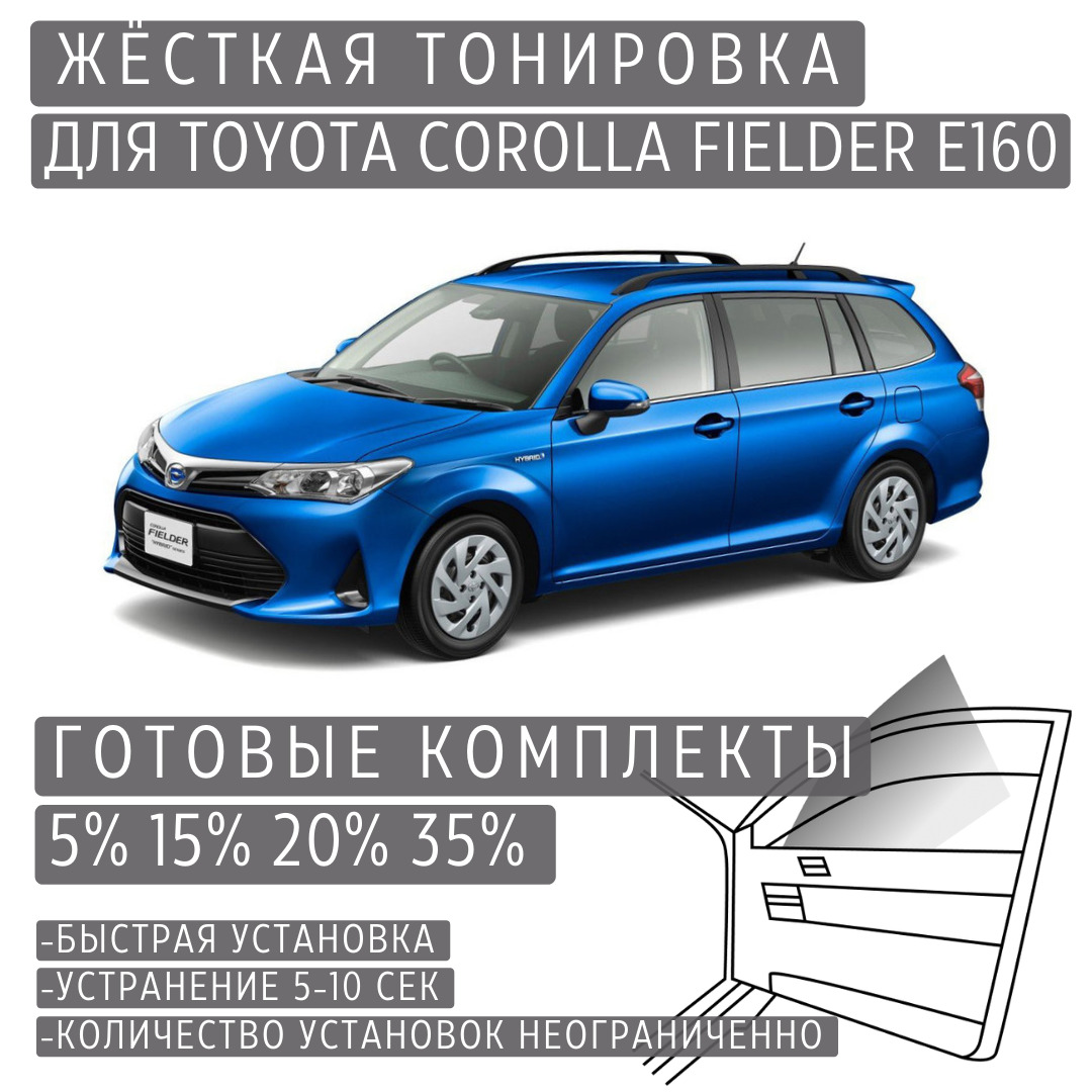 PREMIUM PLUS жёсткая тонировка Toyota Corolla Fielder E160 15% / ПРЕМИУМ ПЛЮС съёмная тонировка Тойота Королла Филдер E160 15%