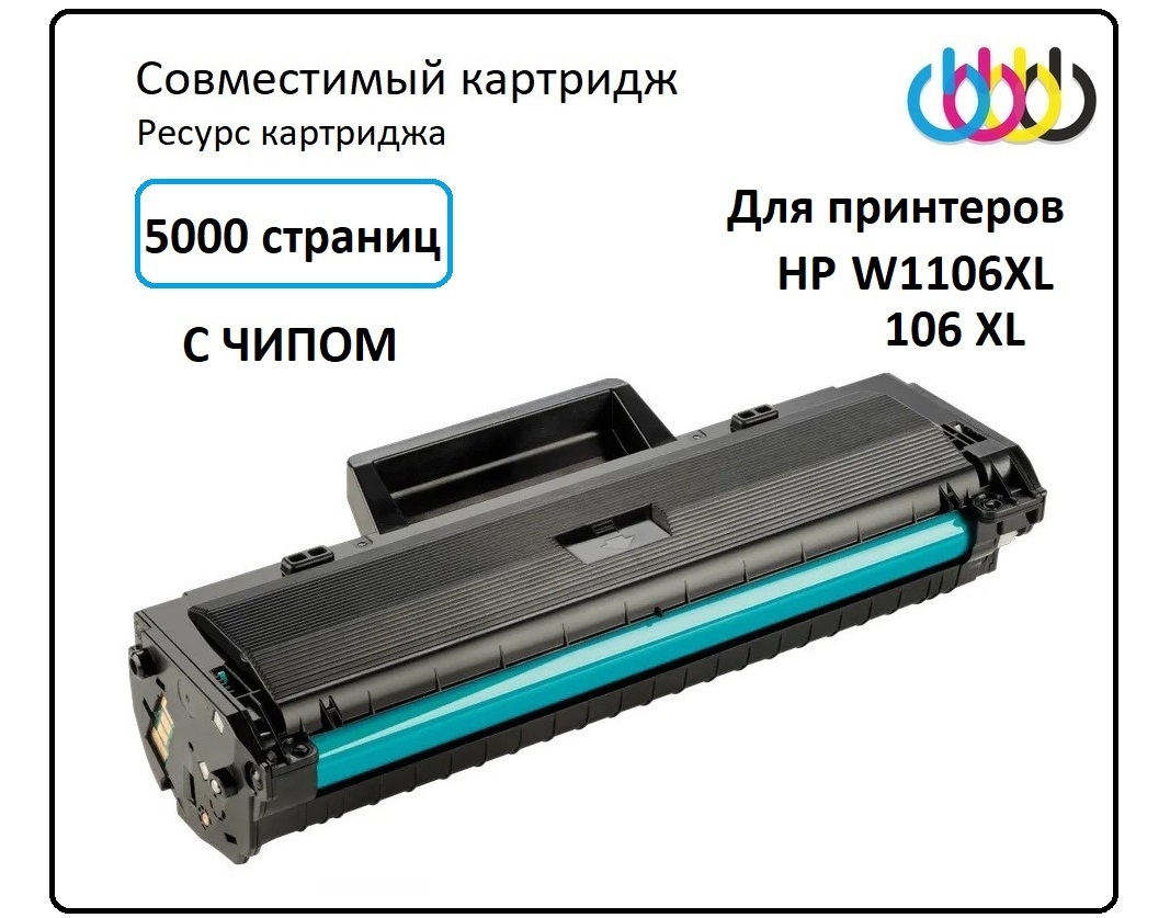 Картридж HP 106, W1106XL, HP Laser 107r, HP Laser 107a, HP Laser 107w, HP Laser 135a, HP Laser 135r, HP Laser 135w, HP Laser 137fnw, с чипом, совместимый