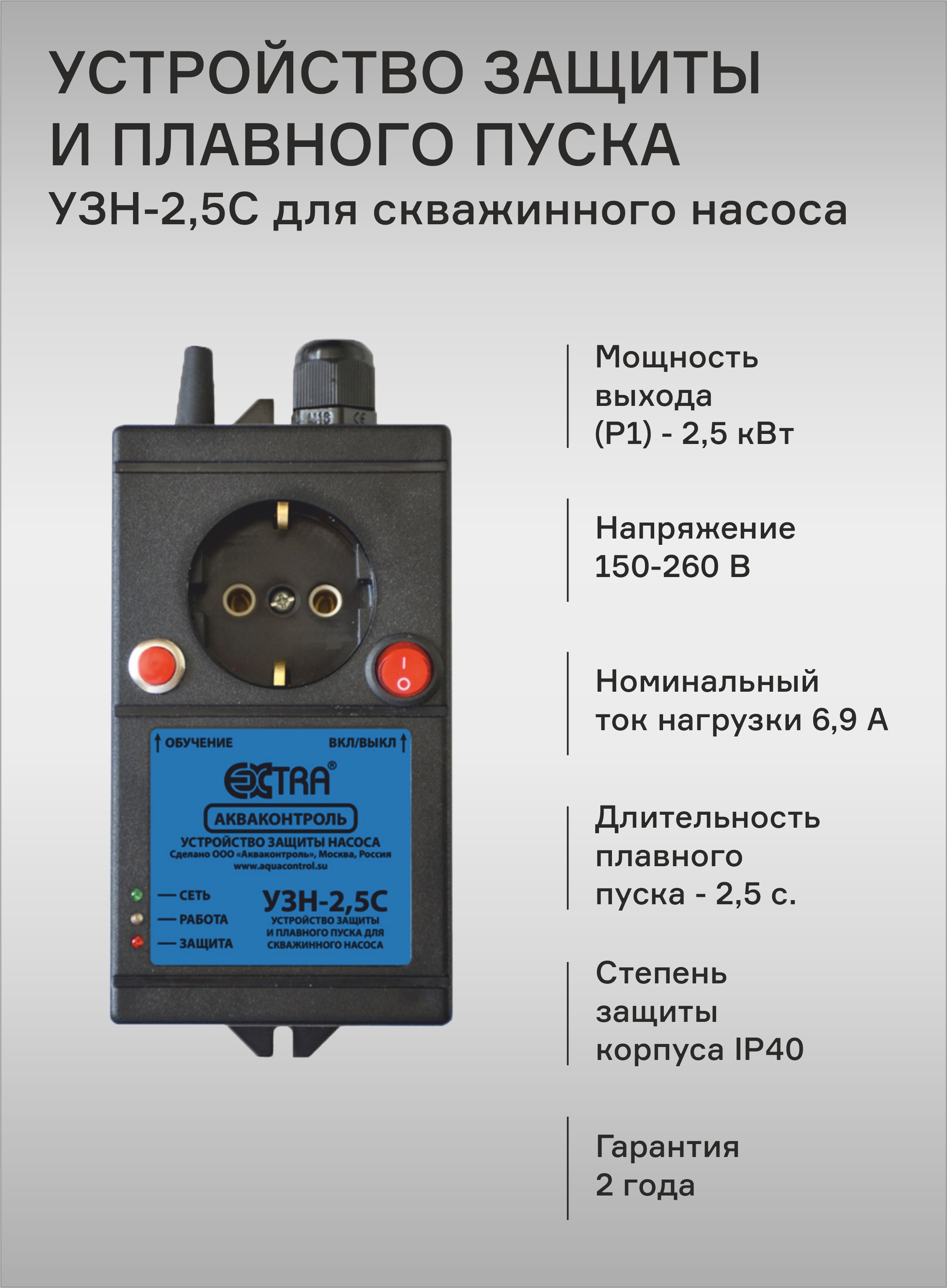 Плавный пуск для скважинного. Устройство плавного пуска насоса УПП-2.2C (p1max = 2,2 КВТ). Устройство защиты скважинного насоса Extra Акваконтроль узн-1,5с. Устройство плавного пуска для насоса Extra Акваконтроль УПП-2,5. Устройство плавного пуска Акваконтроль УПП 2,5- универсал Extra.