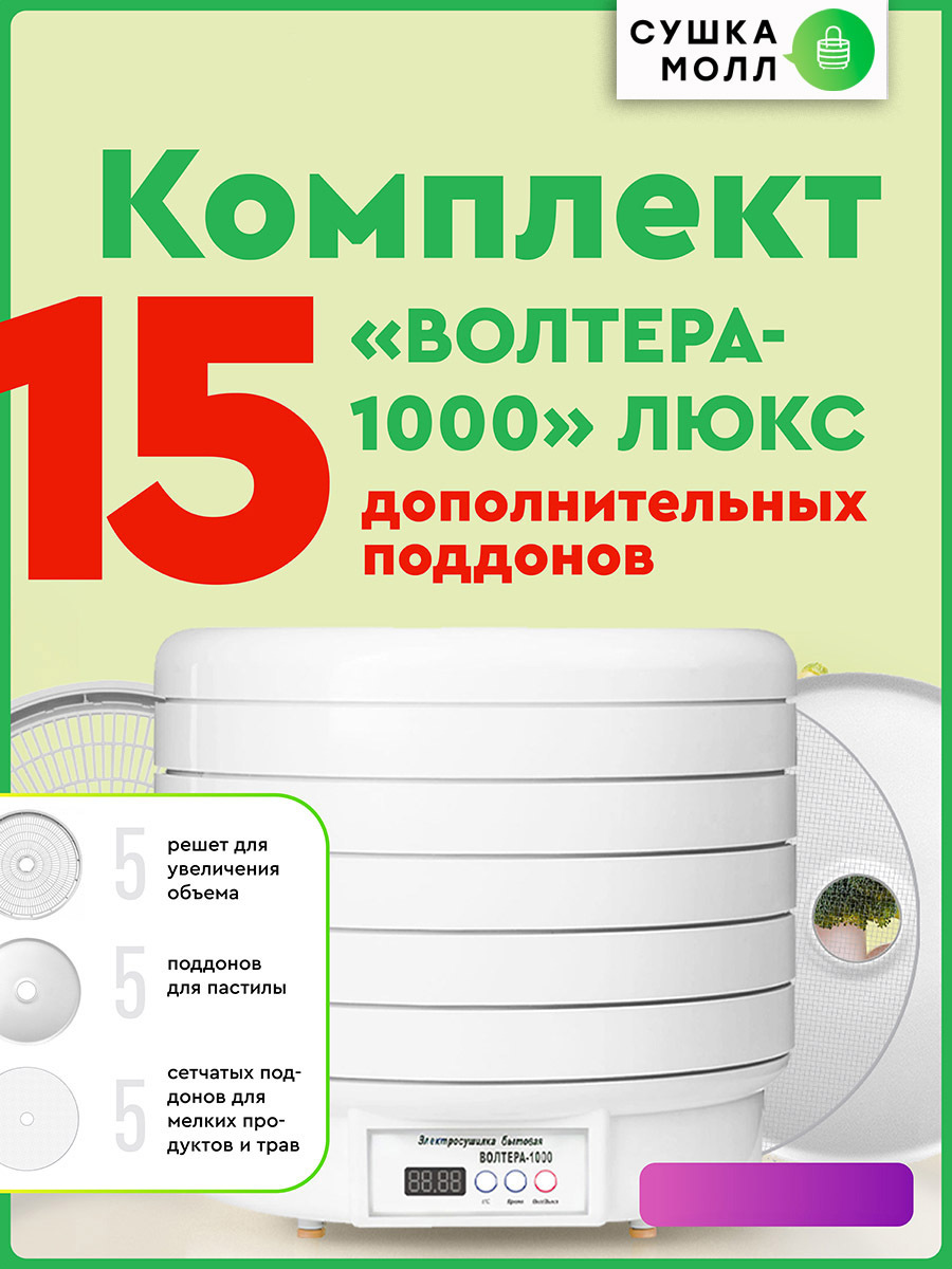 Сушилки для овощей волтера. Электросушилка овощей Волтера 1000 Люкс с таймером. Схема электрической сушилки Волтера 1000 Люкс. Сушилка для овощей Вольтера 1000. Волтера сушилка овощей, фруктов и мяса Волтера.