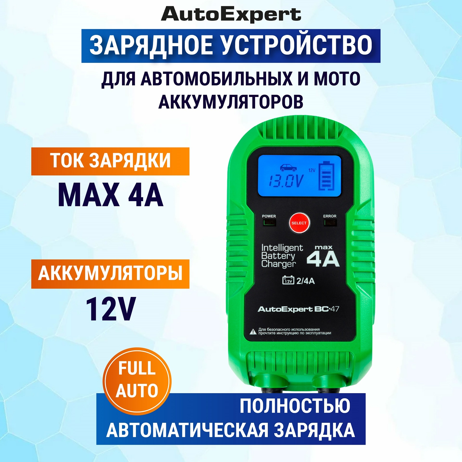 Автомобильное зарядное устройство для аккумуляторов АКБ 12V AutoExpert  BC-47 (Режим десульфатации, LCD дисплей с подсветкой, 9 стадий зарядки,  зимний ...