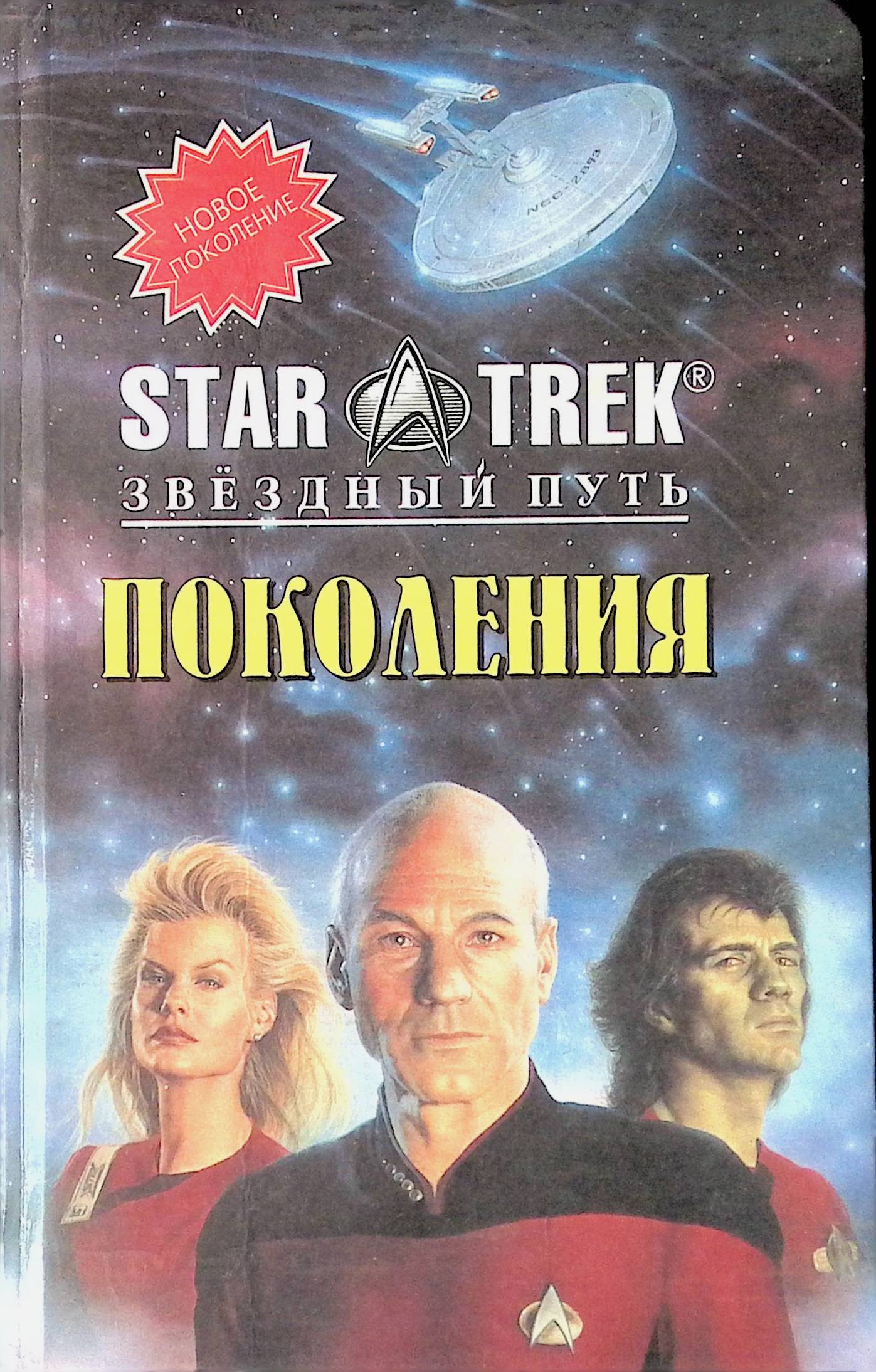 Книга поколения. Книги Дж м Диллард в читай город. Серия книг Star Trek Издательство Русич Смоленск. 17 Серия справочник поколений.