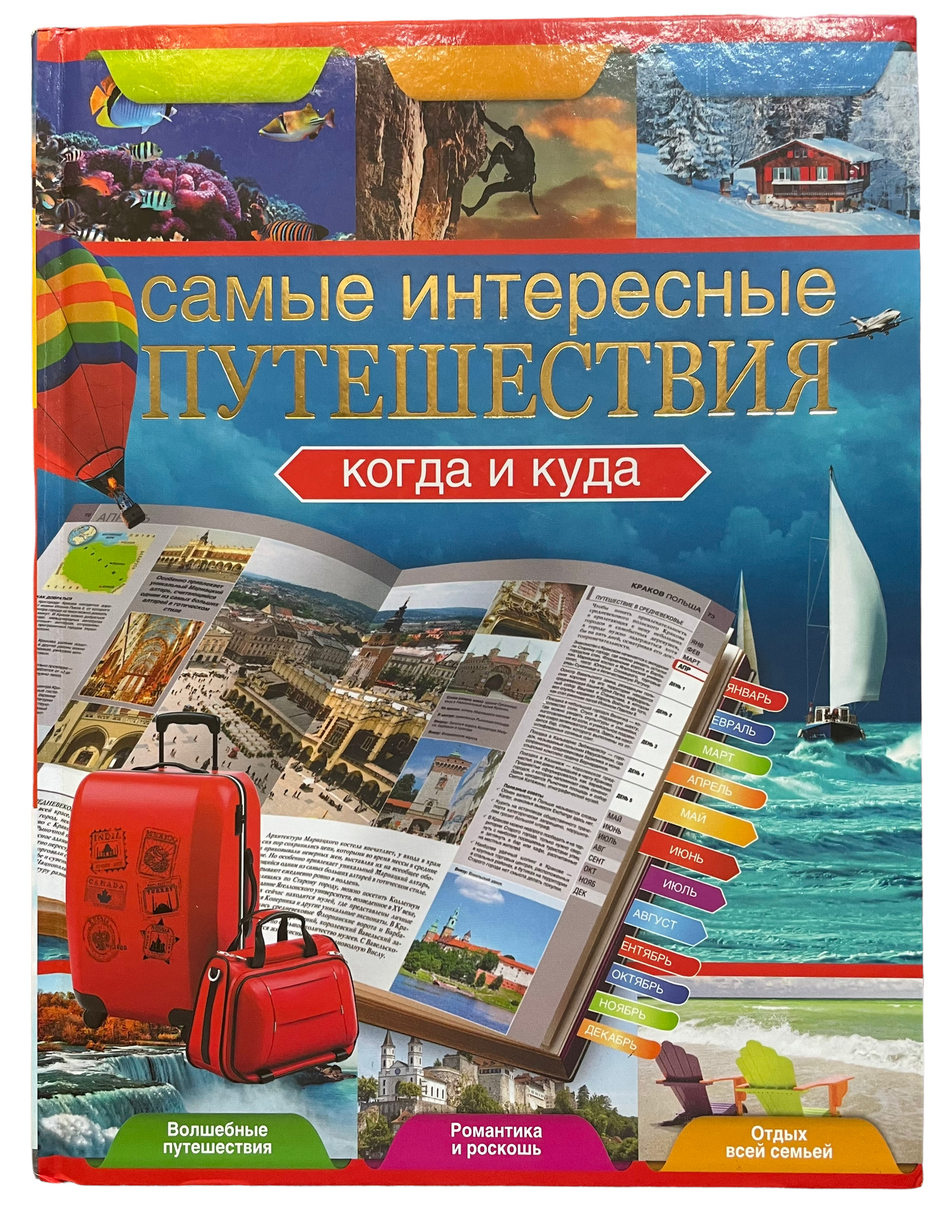 Отправьтесь юные читатели в мир увлекательных путешествий. Книга путешествия. Книжка про путешествия. Интересные книги про путешествия. Книги о путешествиях для детей.