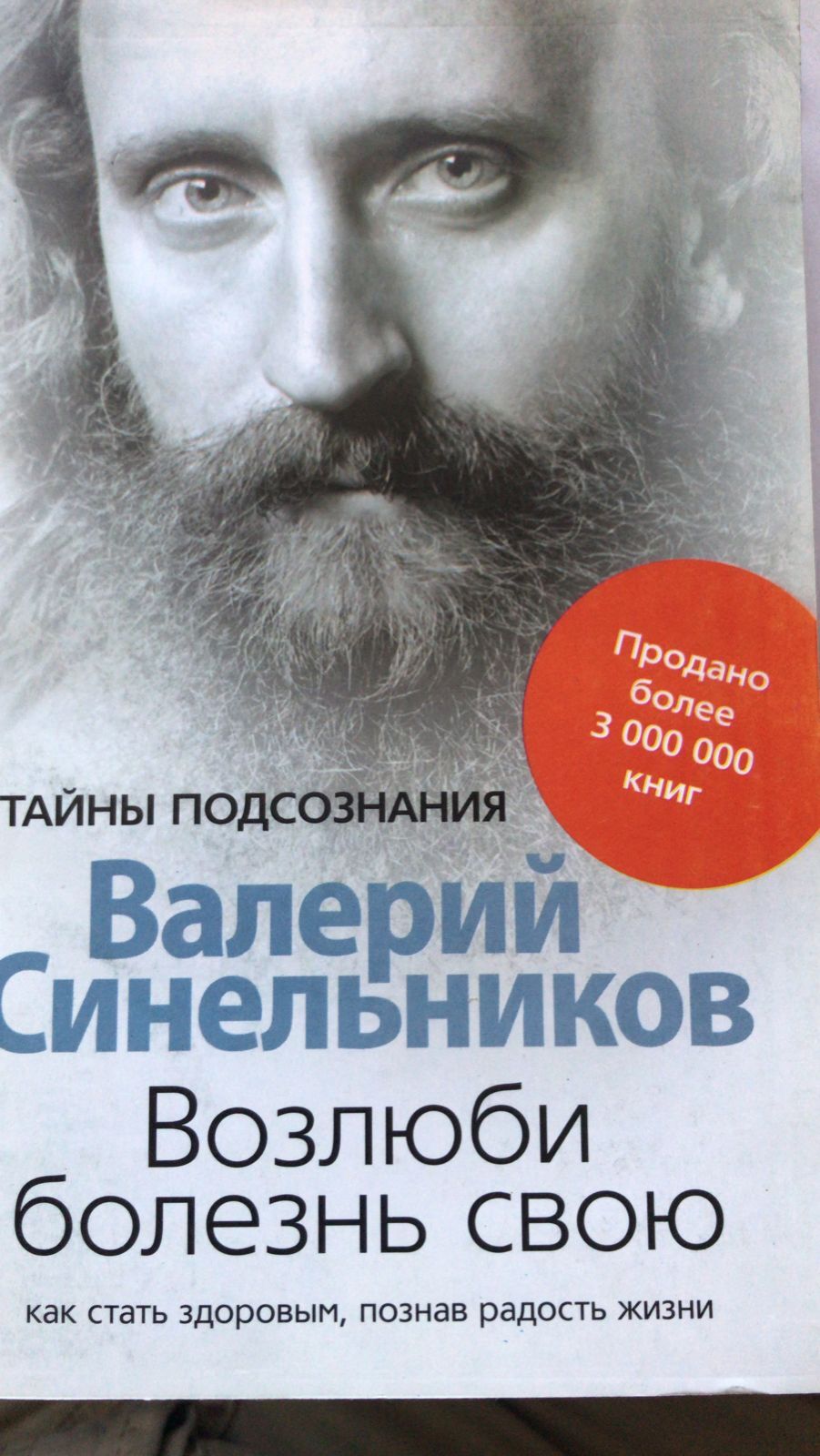 Валерий Синельников Возлюби Болезнь Свою Купить Книгу