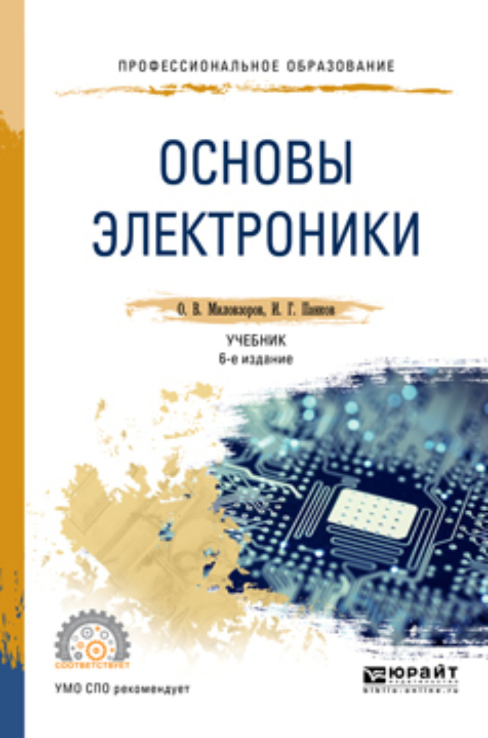 Вопросы электронику. Электротехника с основами электроники учебник для СПО. Основы электроники и цифровой схемотехники в СПО. Основы электроники Миловзоров. Основы электроники 6‑е изд....