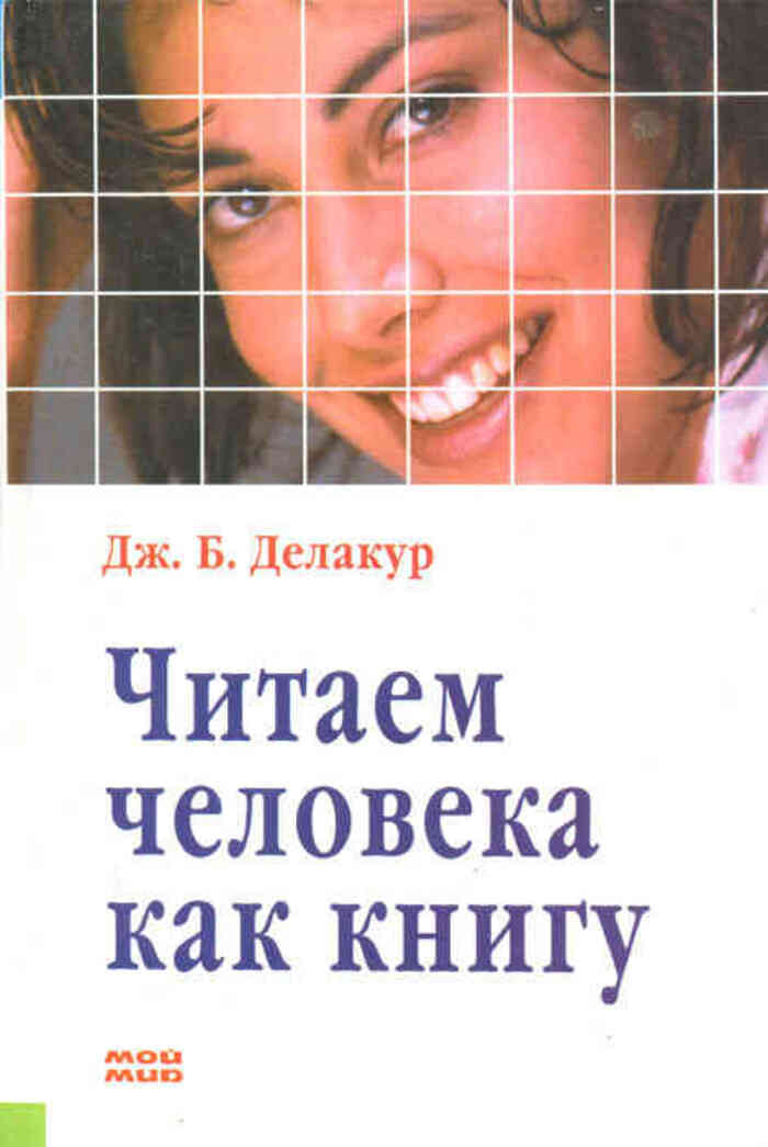 Как читать людей. Читаем человека как книгу Делакур. Читать человека как книгу. Читать человека как книгу книга. Как читать людей психология книги.