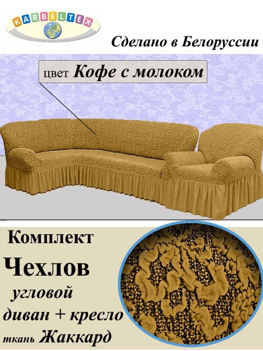 karbeltex чехлы для мебели