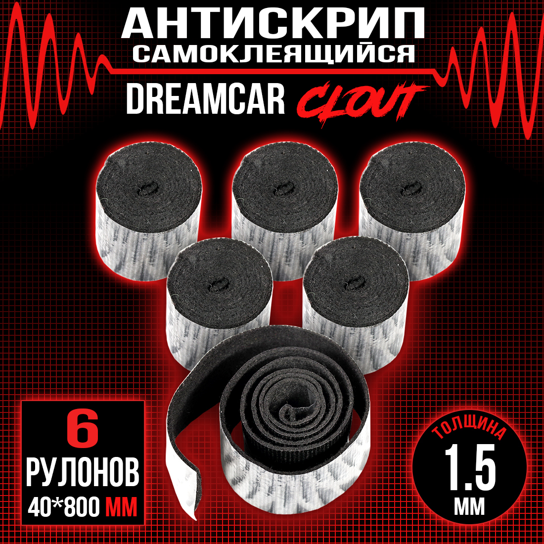 Антискрипная лента самоклеящаяся DreamCar Clout 1.5мм лента - 6 рулонов (4  х 80см) / Антискрипный материал - купить по выгодной цене в  интернет-магазине OZON (601771462)