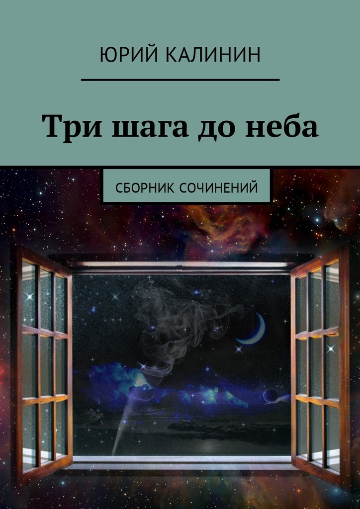 Шаг с неба. До неба. Небесный шаг. Семь шагов до неба. Три шага до небес.