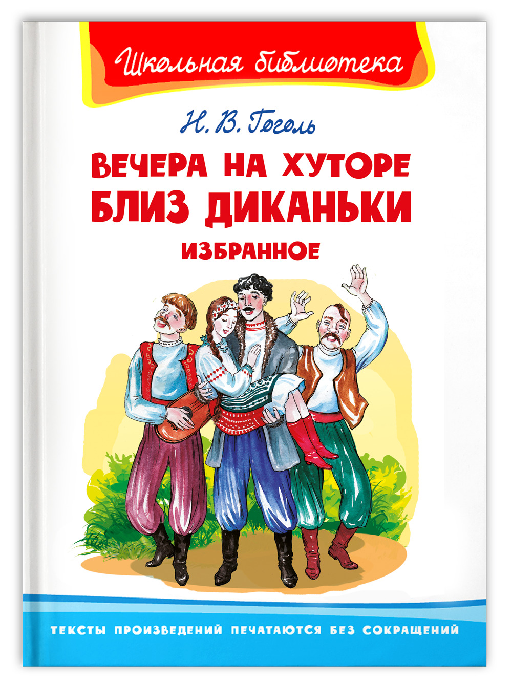 Отзыв на хуторе близ диканьки. Н В Гоголь вечера на хуторе близ Диканьки. Вечера на хуторе близ Диканьки книга. Книга Школьная библиотека вечера на хуторе близ Диканьки. Гоголь вечер на хуторе бллизь Деканьки.