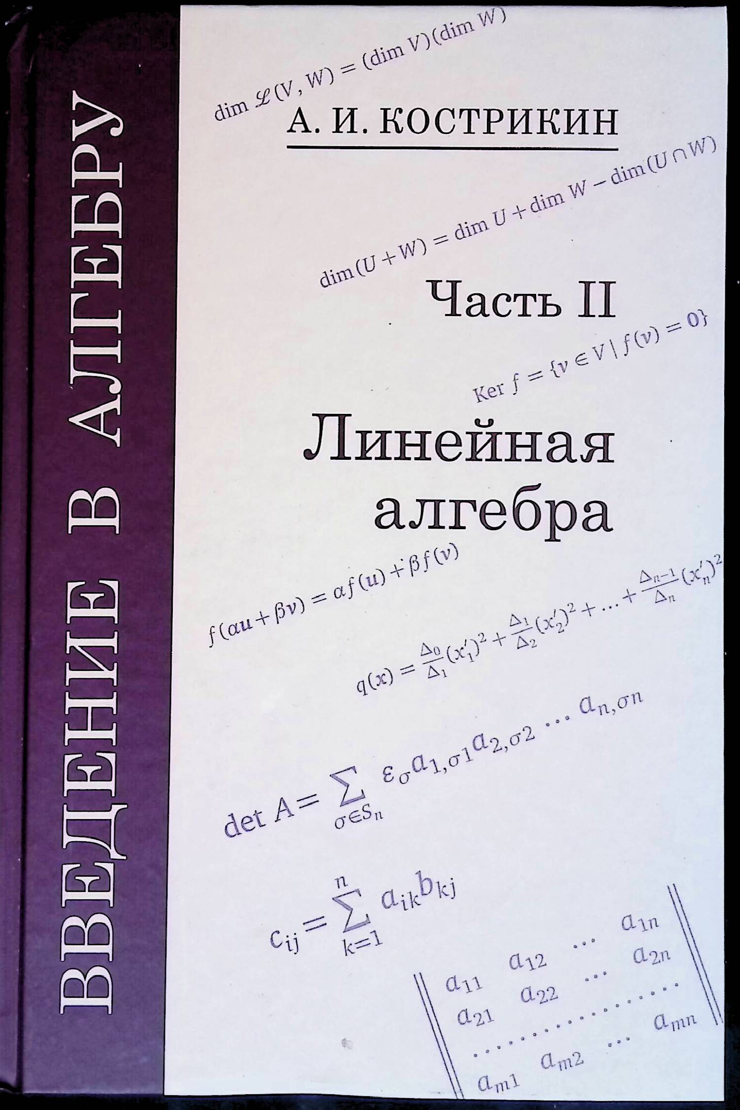 Наиболее важные разделы <b>линейной</b> <b>алгебры</b> изложены в максимально доступной ф...