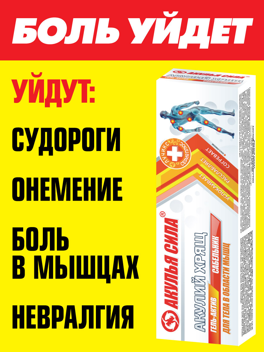 Акулья сила. Акулий хрящ и сабельник. Гель от судорог и боли в мышцах ...