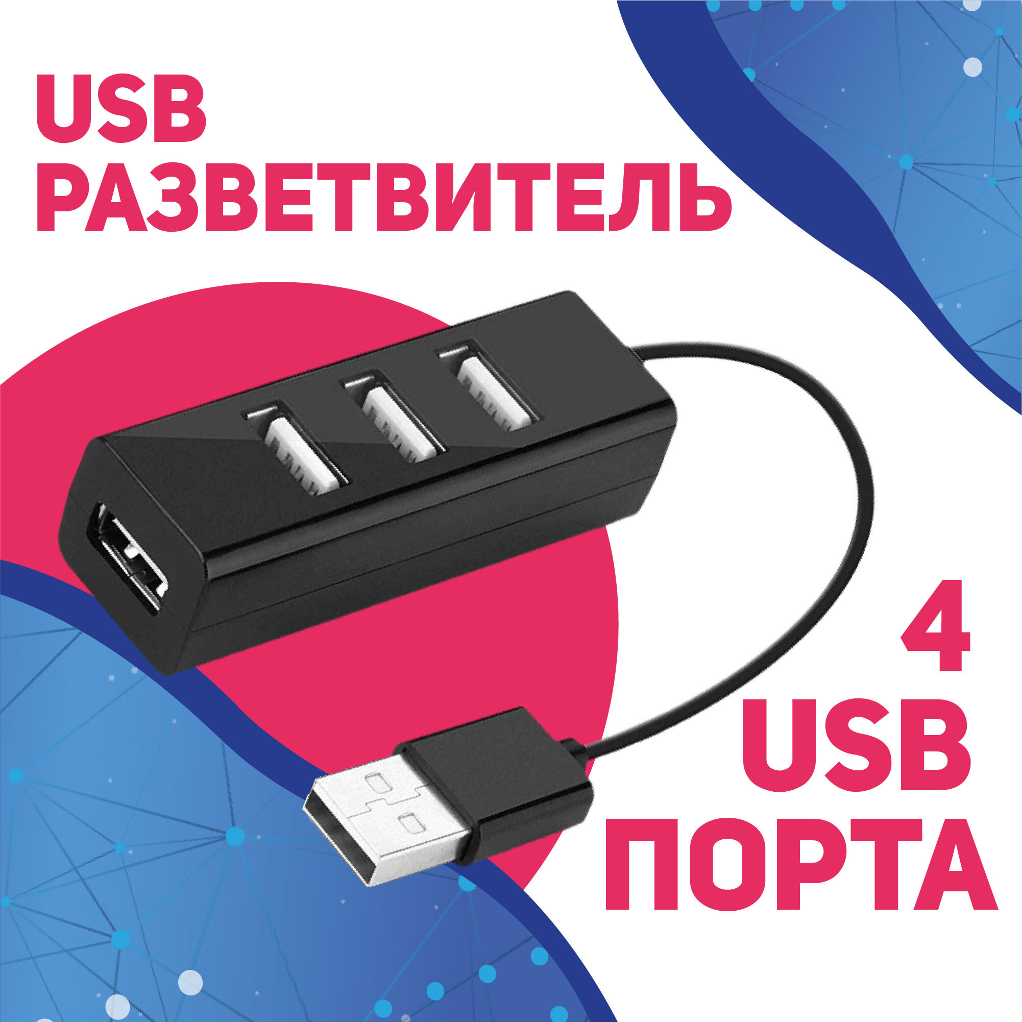 USB-концентратор USB 2.0 на 4 порта / HUB разветвитель / Хаб на 4 USB (0,1 м) / черный