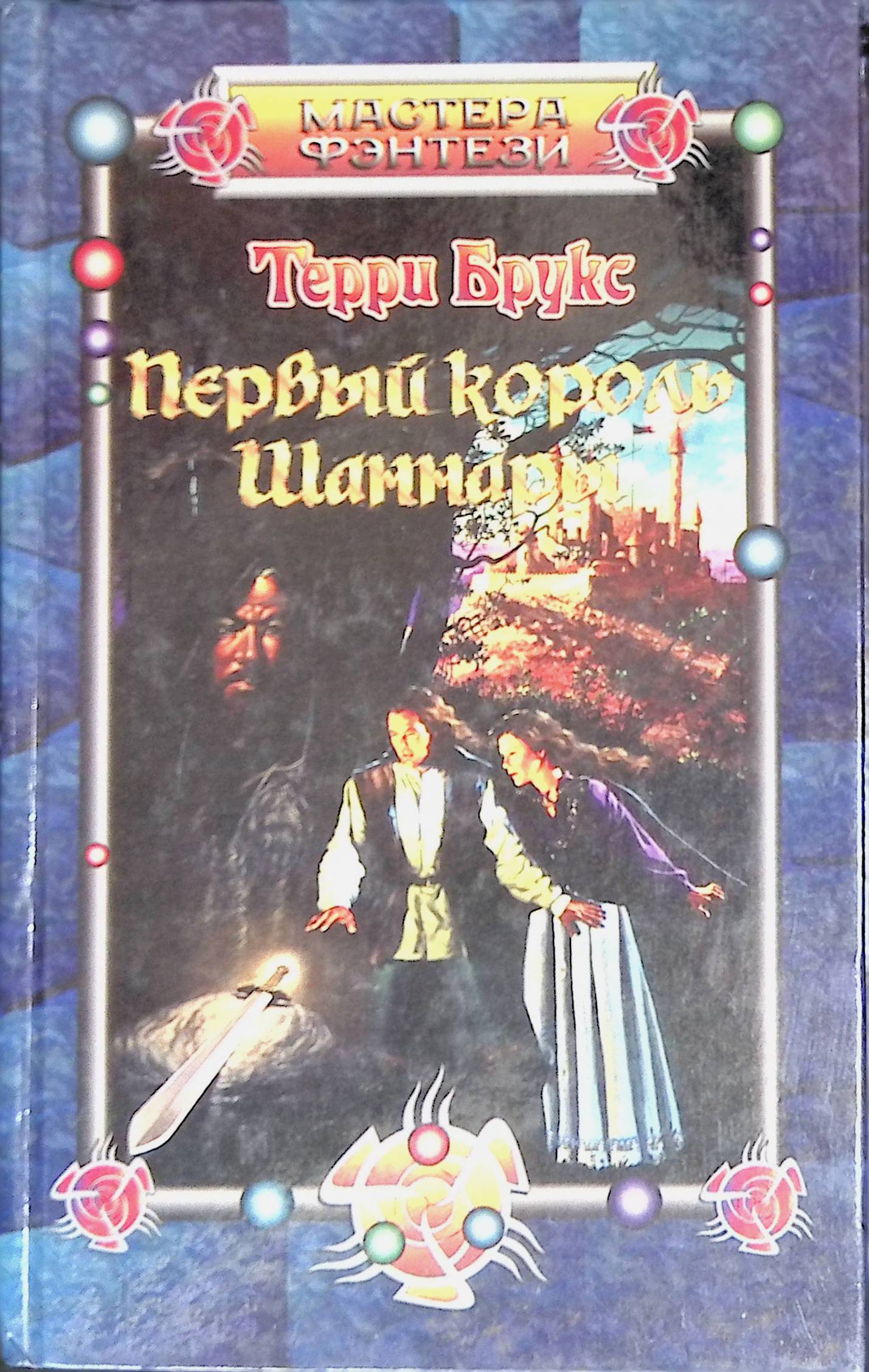 Меч Шаннары Книга Купить