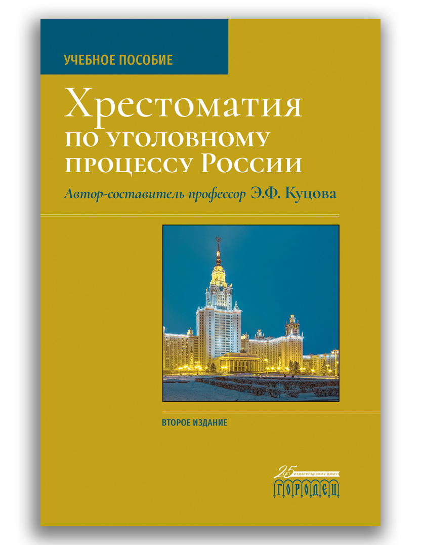 Хрестоматия по уголовному процессу России | Куцова Элеонора Федоровна -  купить с доставкой по выгодным ценам в интернет-магазине OZON (472238282)