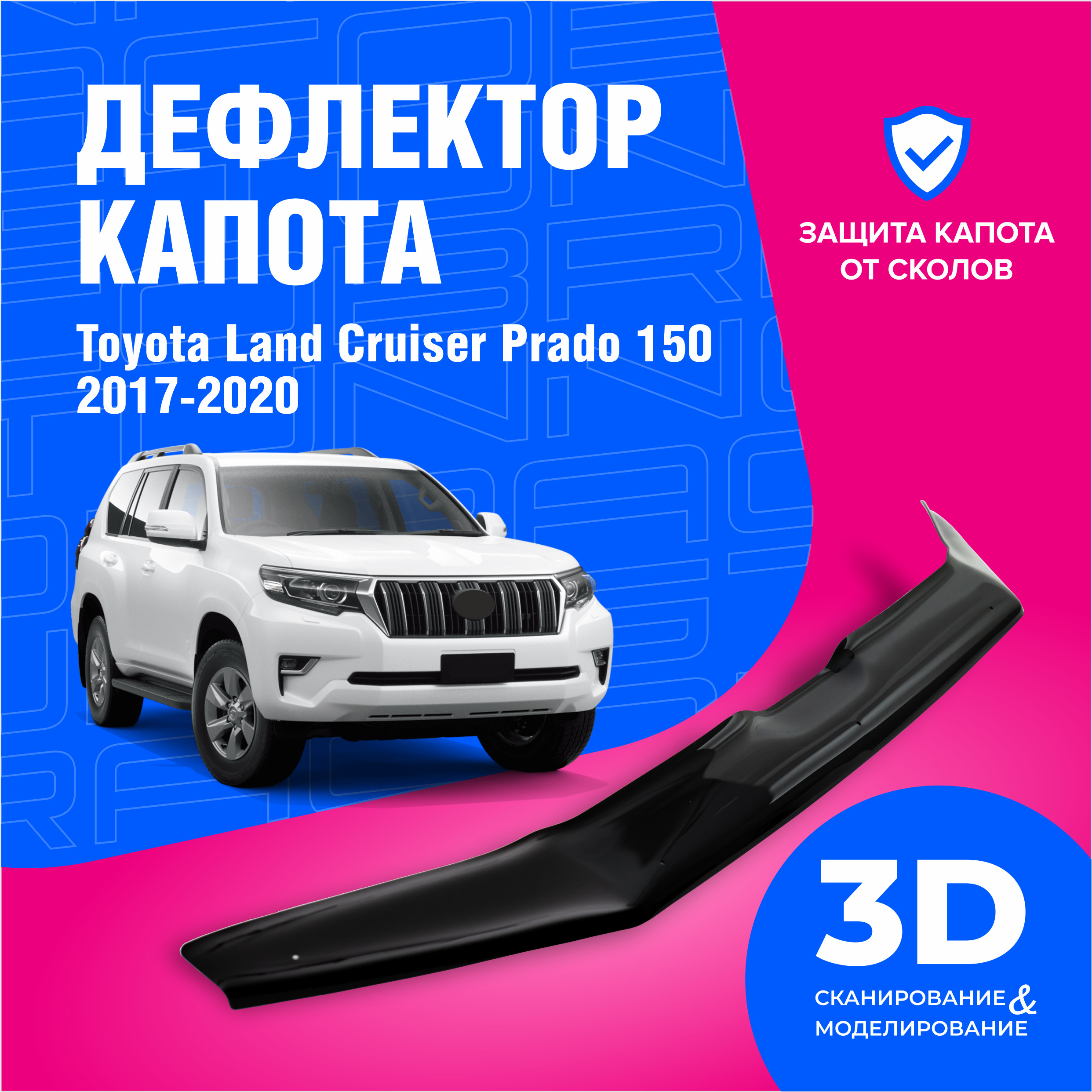 ДефлекторкапотадляавтомобиляToyotaLandCruiserPrado150(ТойотаЛендКрузерПрадо)2017-2022,мухобойка,защитаотсколов,CobraTuning