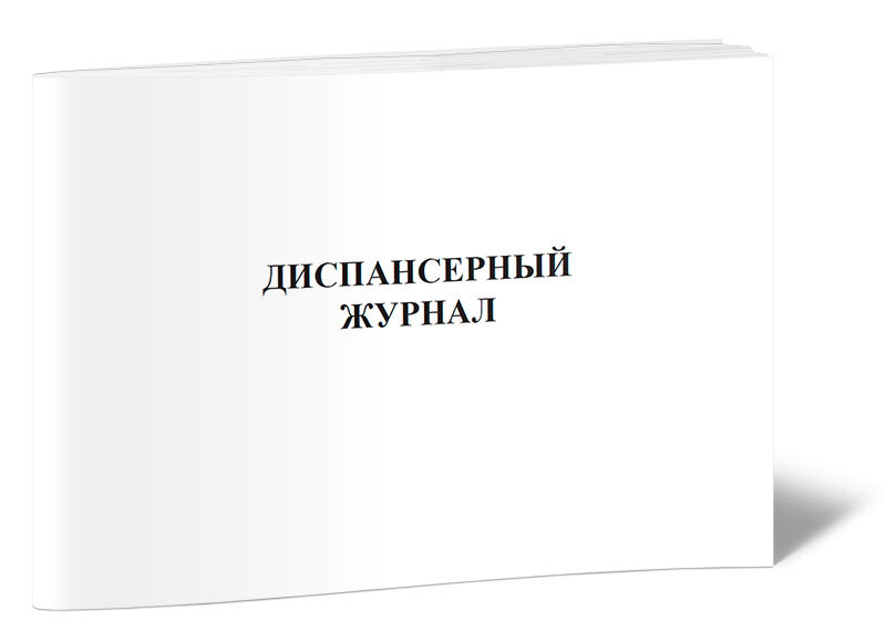 Диспансерный журнал (Форма 030/у) 60 стр. 1 журнал (Книга учета)