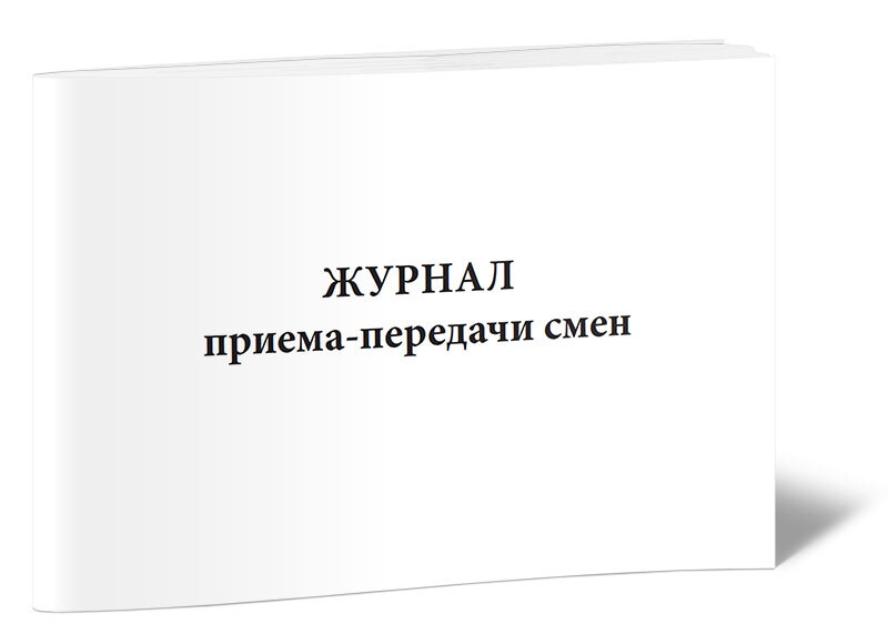 Журнал передачи смены образец в доу