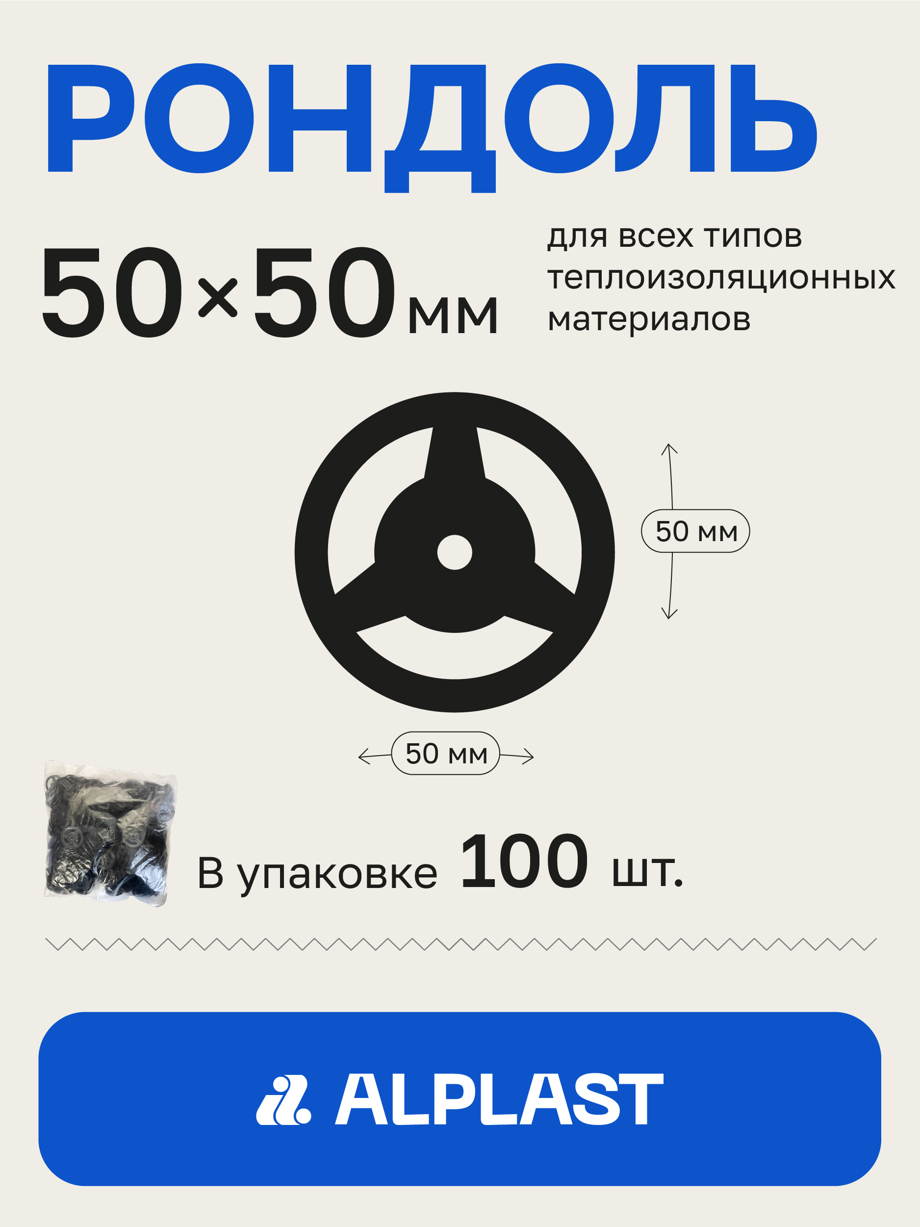 Alplast Рондоль дожимная 50 мм 100 шт.