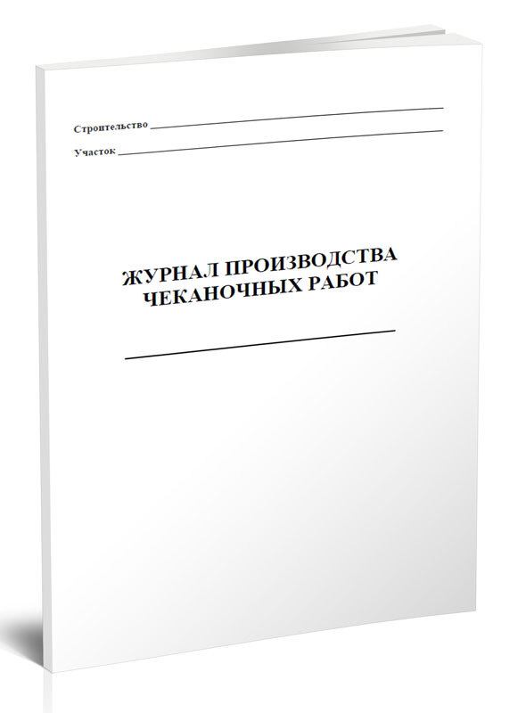 Производственный журнал. Производственный журнал на производстве. Изготовление журналов. Журнал производства работ в строительстве.