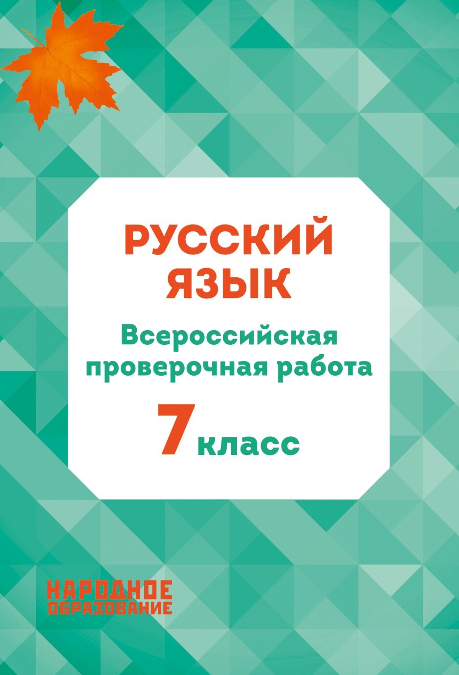 Мальцева Л.И. ВПР 7 класс. Русский язык | Мальцева Леля Игнатьевна - купить  с доставкой по выгодным ценам в интернет-магазине OZON (533387461)