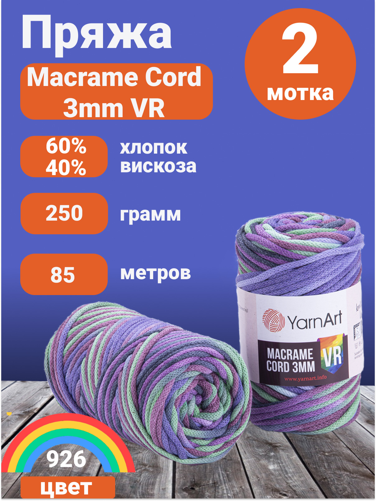 926 250. Нити для макраме