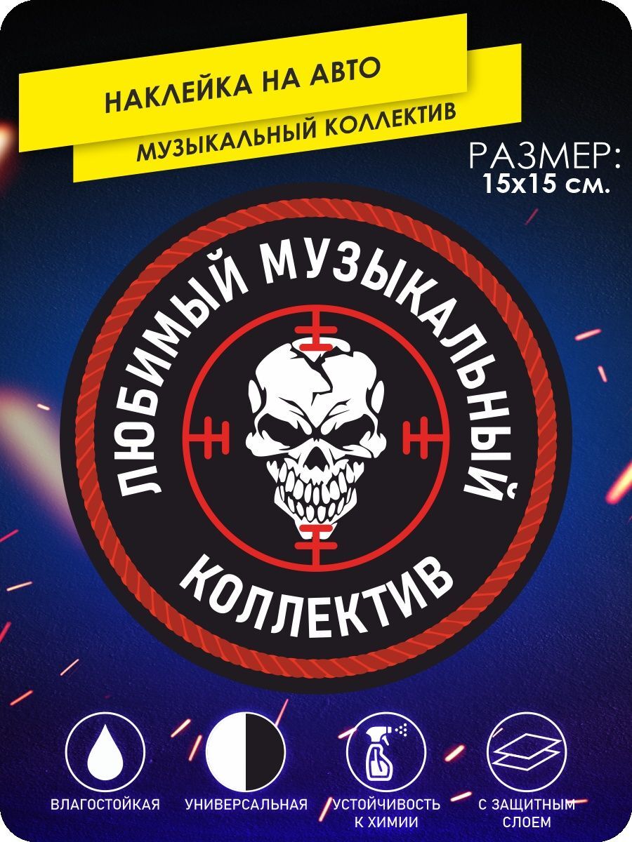 наклейки на автомобиль - ЧВК Вагнер, Любимый Музыкальный Коллектив - 15х15  см. - купить по выгодным ценам в интернет-магазине OZON (640666959)