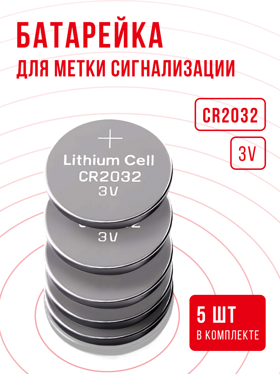 Батарейка для метки сигнализации CR2032 5 шт 3v / Для замены в метке  сигнализации Starline, Centurion, Pandora, Jaguar - купить с доставкой по  выгодным ценам в интернет-магазине OZON (628440406)