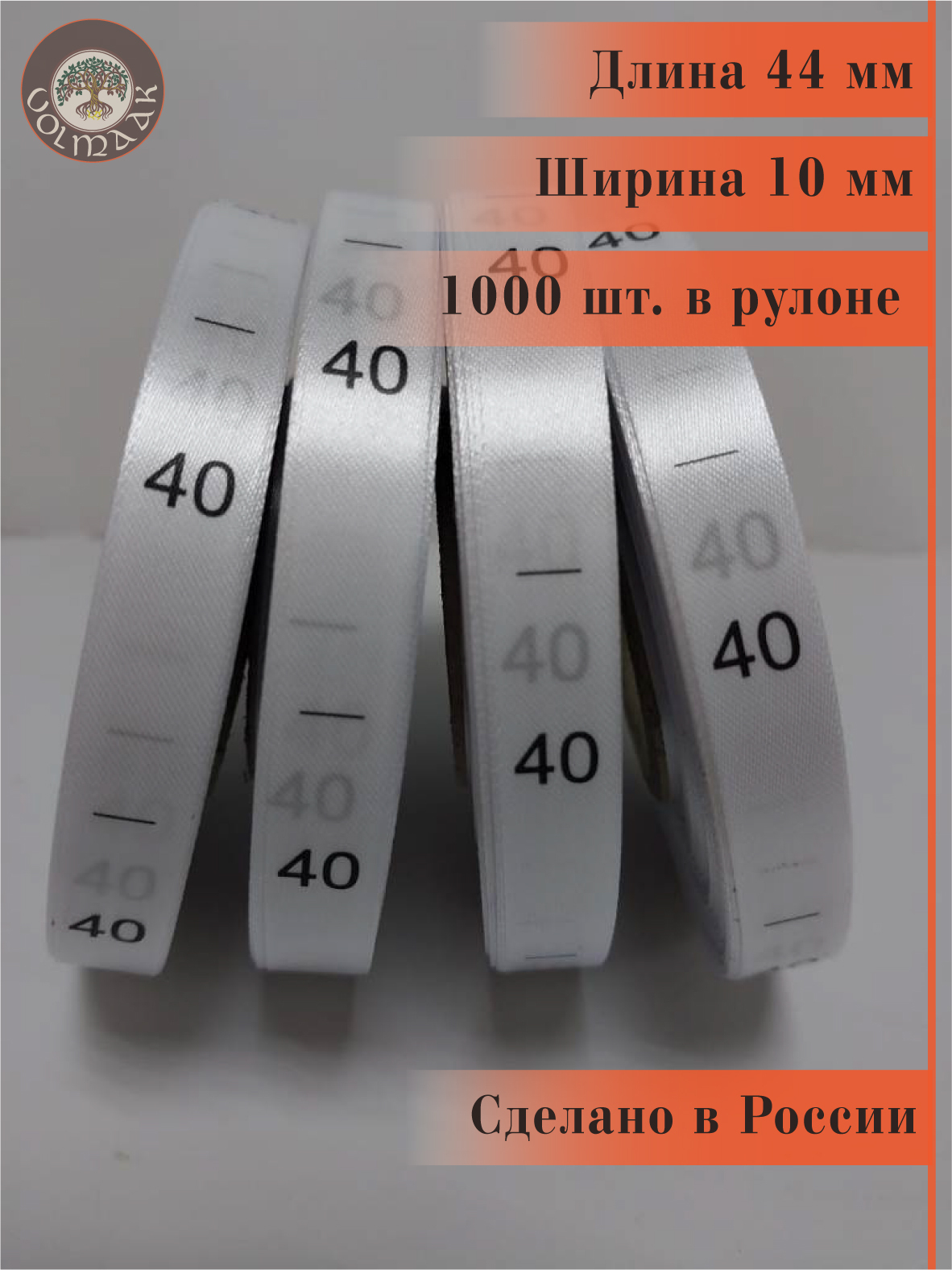 Размерникдляодеждысатиновый,1000шт.врулоне