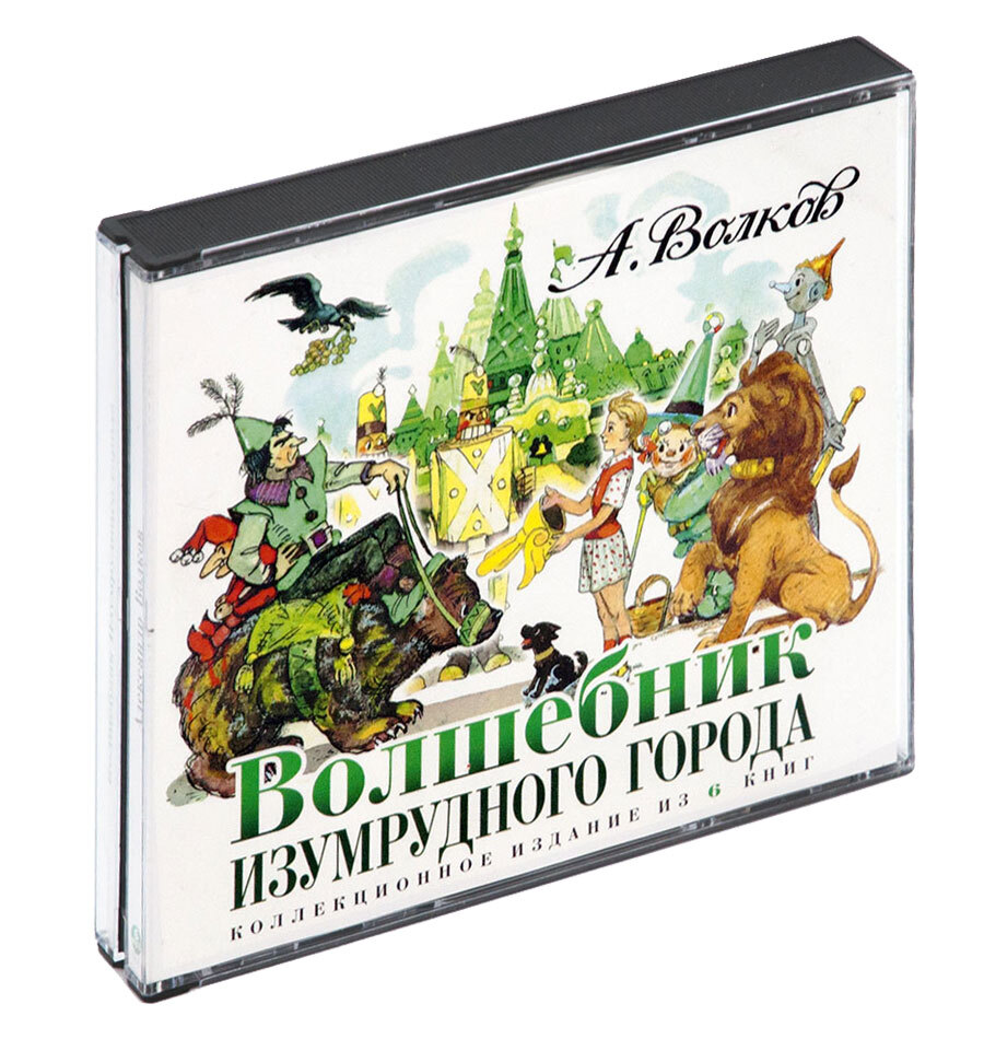 Волков А.М. Волшебник Изумрудного города (аудиокнига на 6-ти CD-MP3) |  Волков Александр Мелентьевич - купить с доставкой по выгодным ценам в  интернет-магазине OZON (304287227)